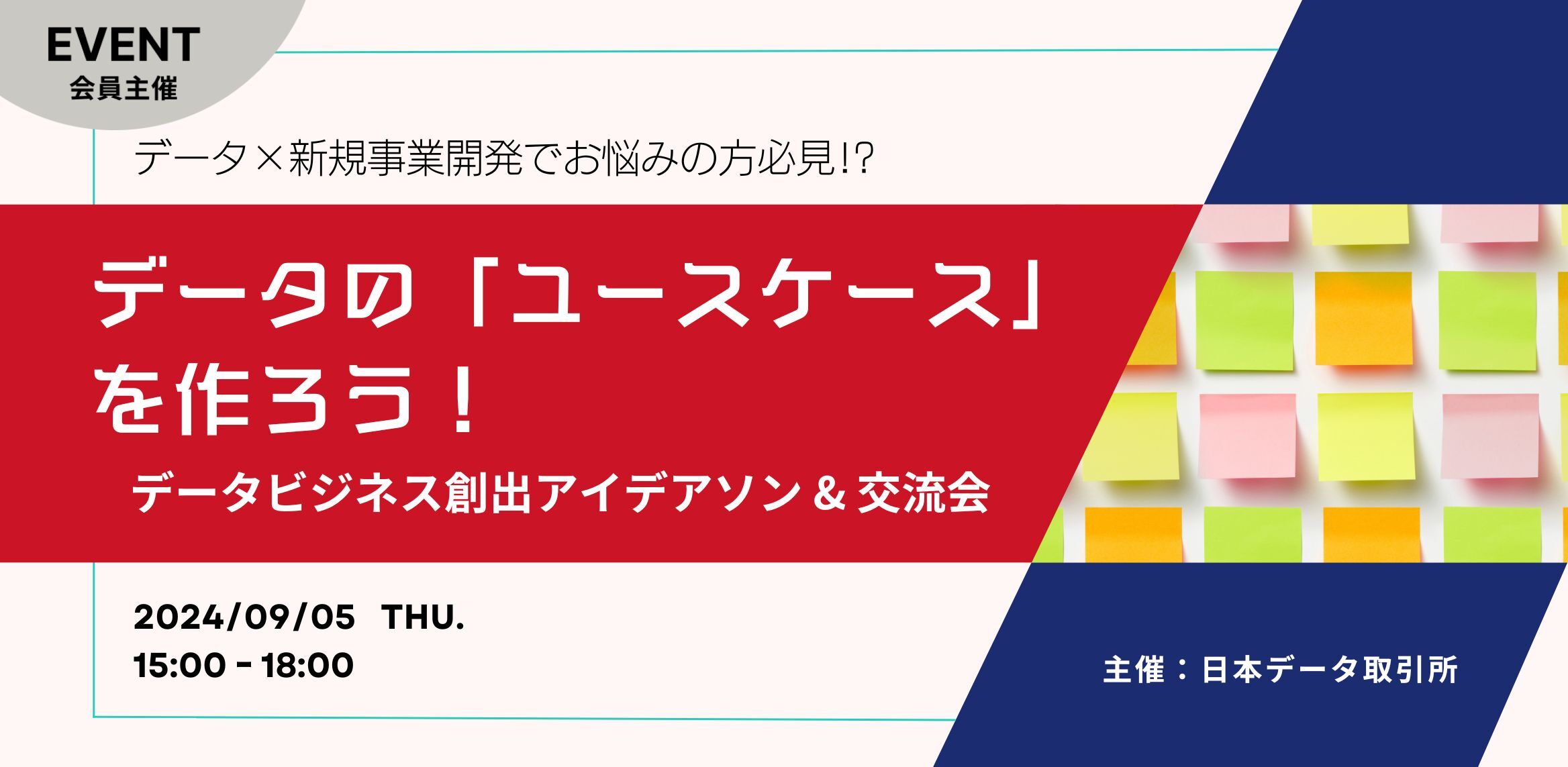 データの『ユースケース』を作ろう! ~データビジネス創出アイデアソン & 交流会~ 【データ×新規事業開発でお悩みの方必見!?】