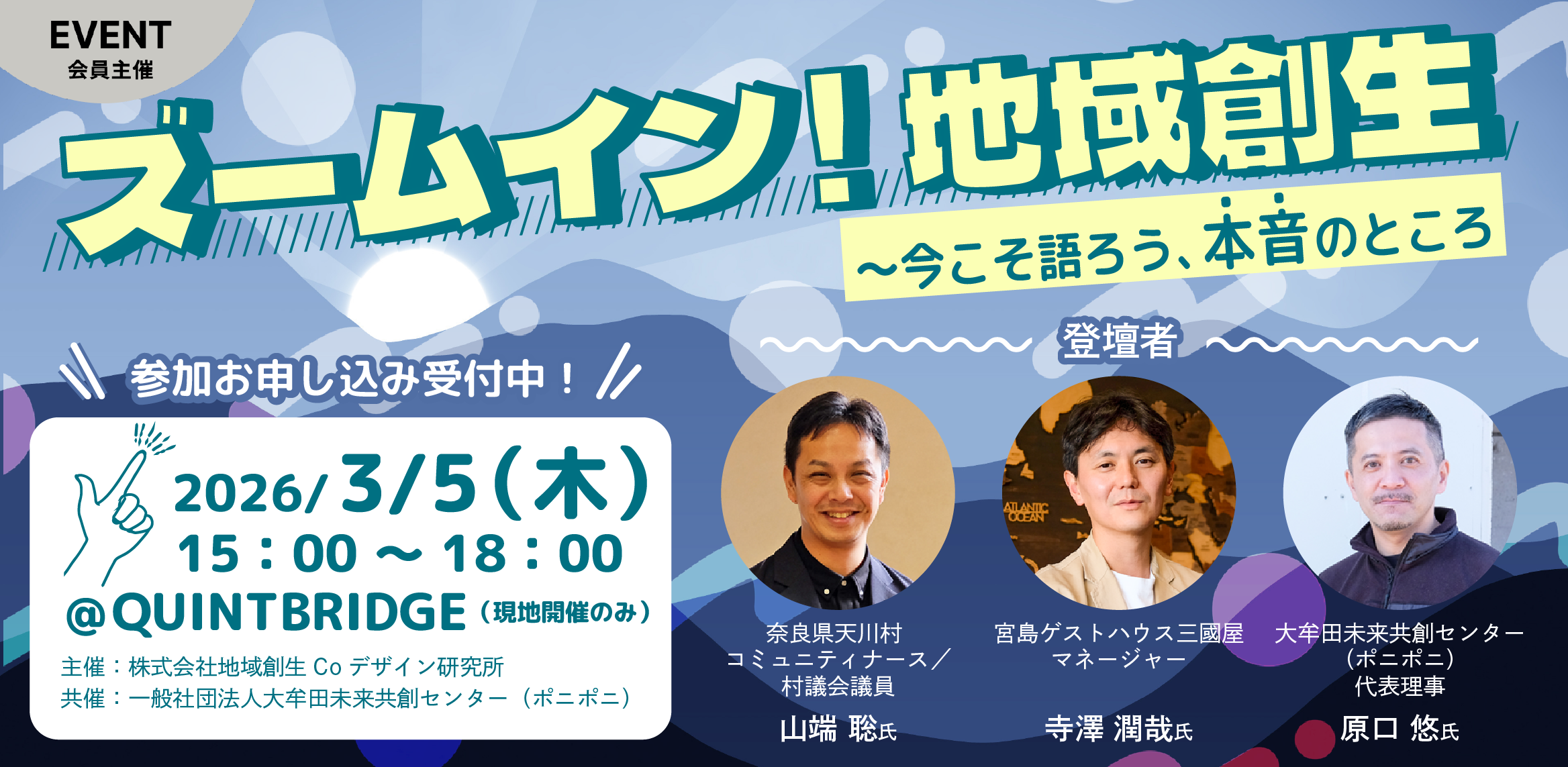 ズームイン!地域創生 〜今こそ語ろう、本音のところ