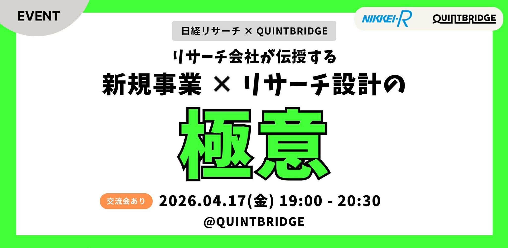 【日経リサーチ×QUINTBRIDGE共催】リサーチ会社が伝授する 新規事業ｘリサーチ設計の極意