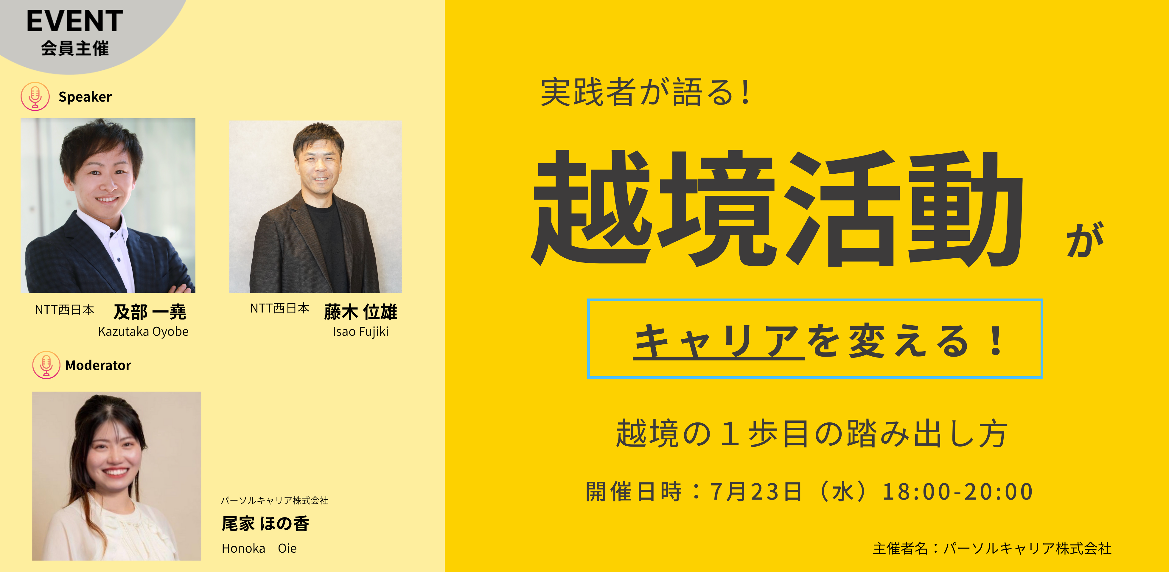 越境活動(副業/ボランティアなどの社外活動)がキャリアを変える!〜社外への挑戦機会の1歩目の踏み出し方って??〜