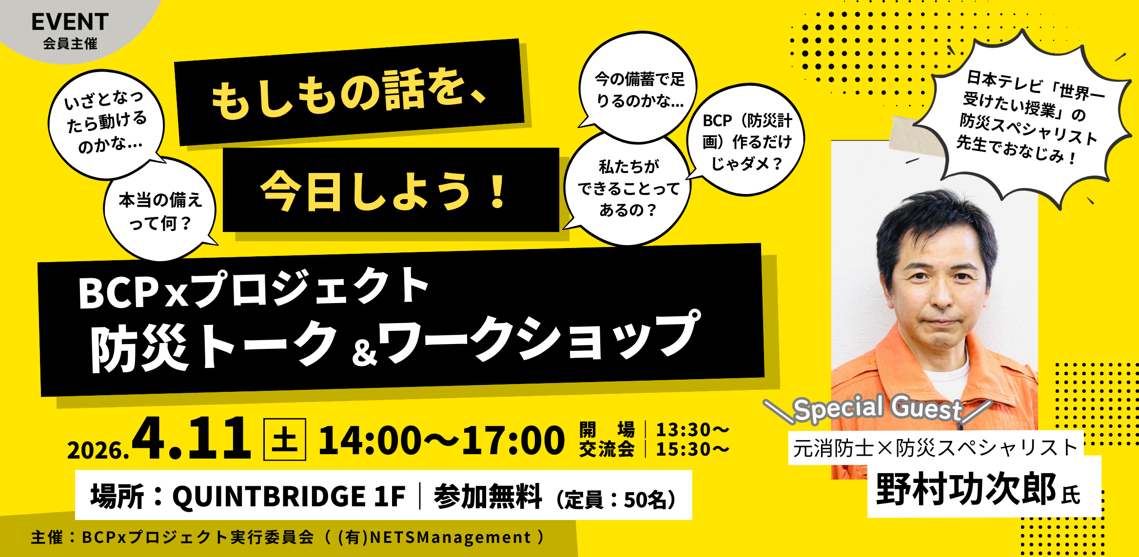 もしもの話を、今日しよう！BCPxプロジェクト　防災トーク×ワークショップ