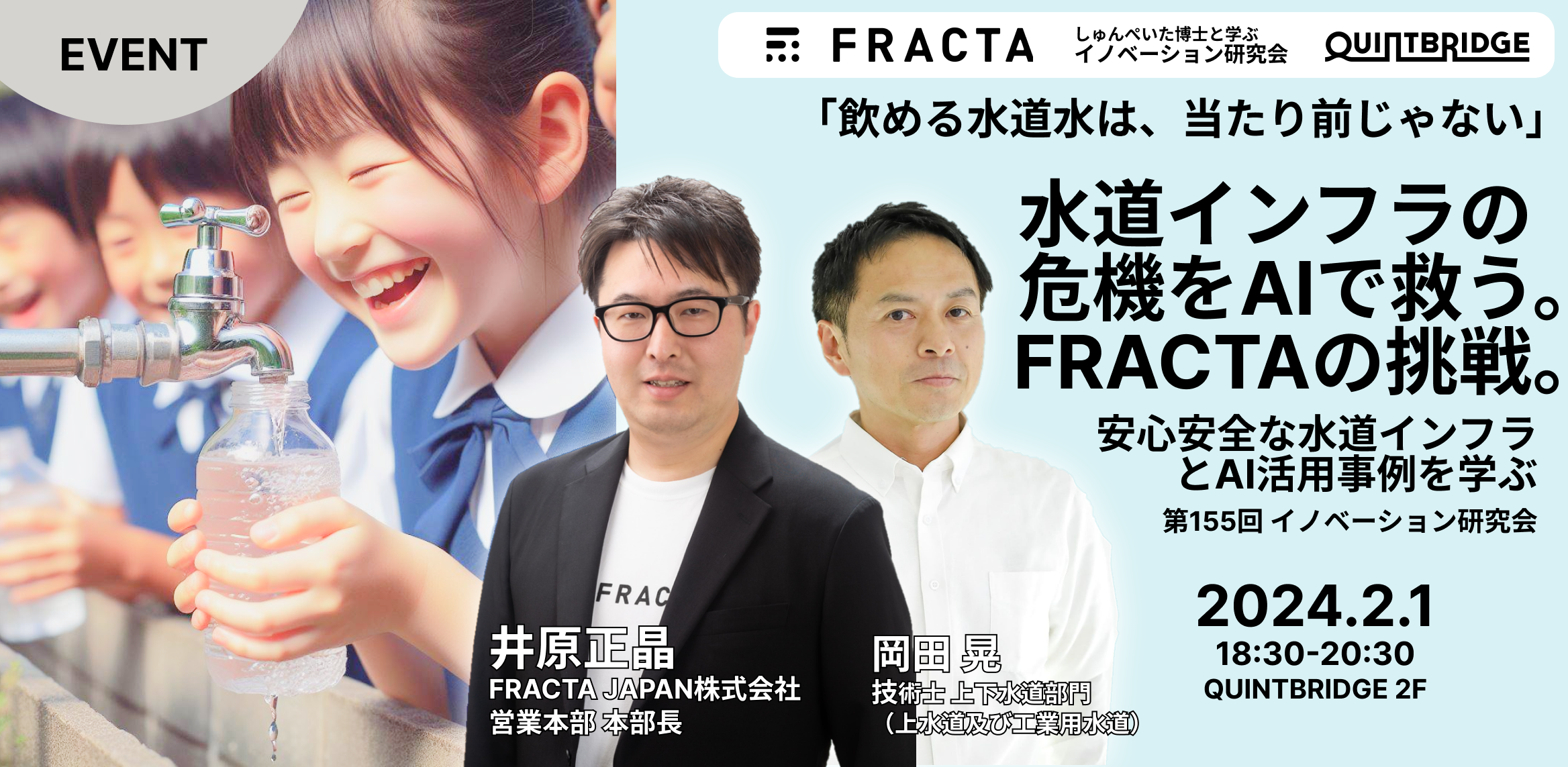 水道インフラの危機をAIで救う FRACTAの挑戦。~安心安全な水道インフラとAI活用事例を学ぶ~（第155回 イノベーション研究会）