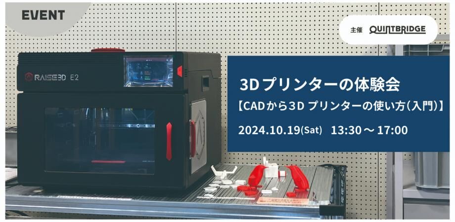 3Dプリンターの体験会 ~CADから3Dプリンターの使い方(入門)~
