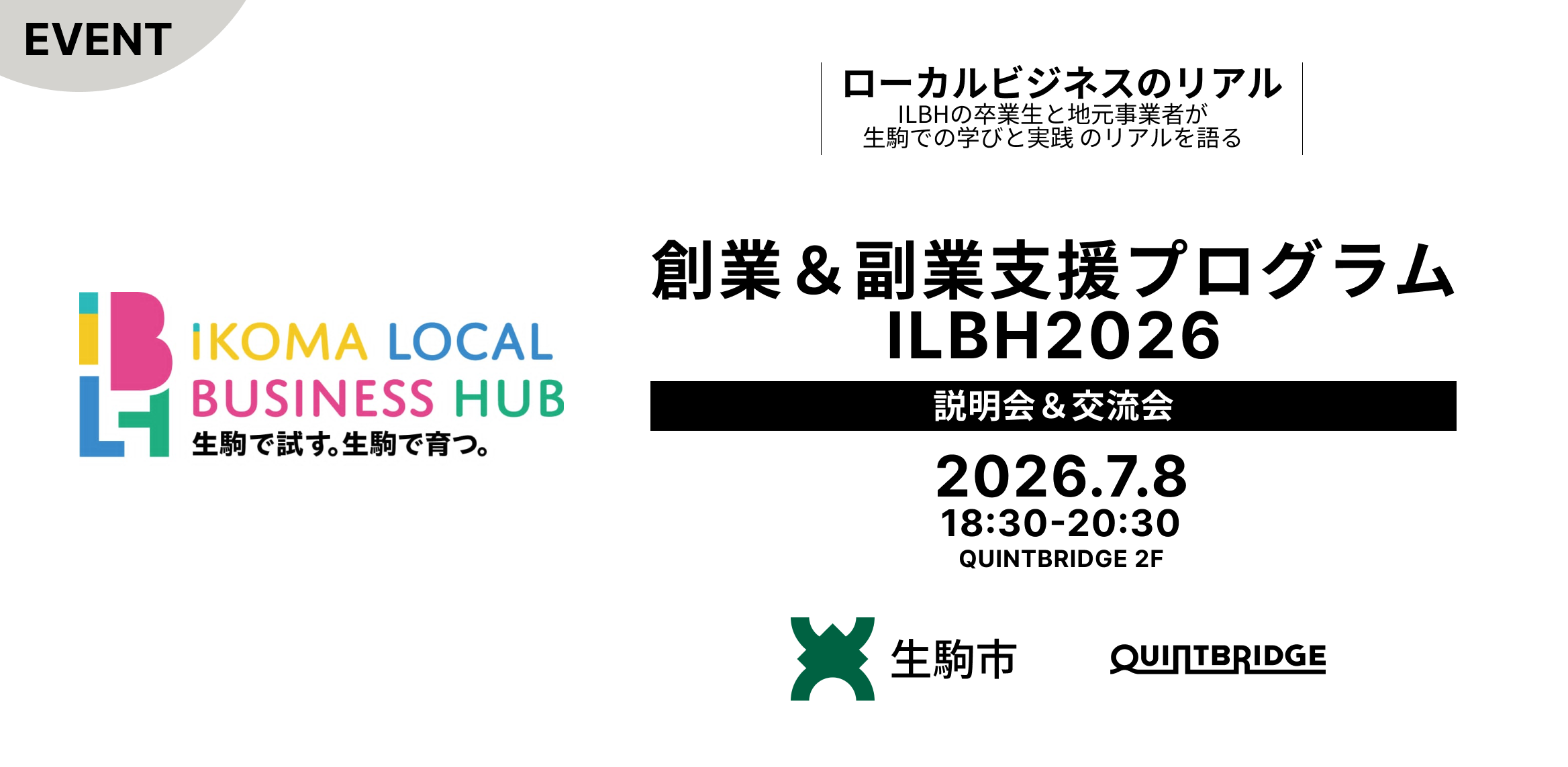 生駒市「ローカルビジネスのリアル！」― ILBHの卒業生と地元事業者が生駒での学びと実践 のリアルを語る― 創業＆副業支援プログラムILBH2026説明会＆交流会