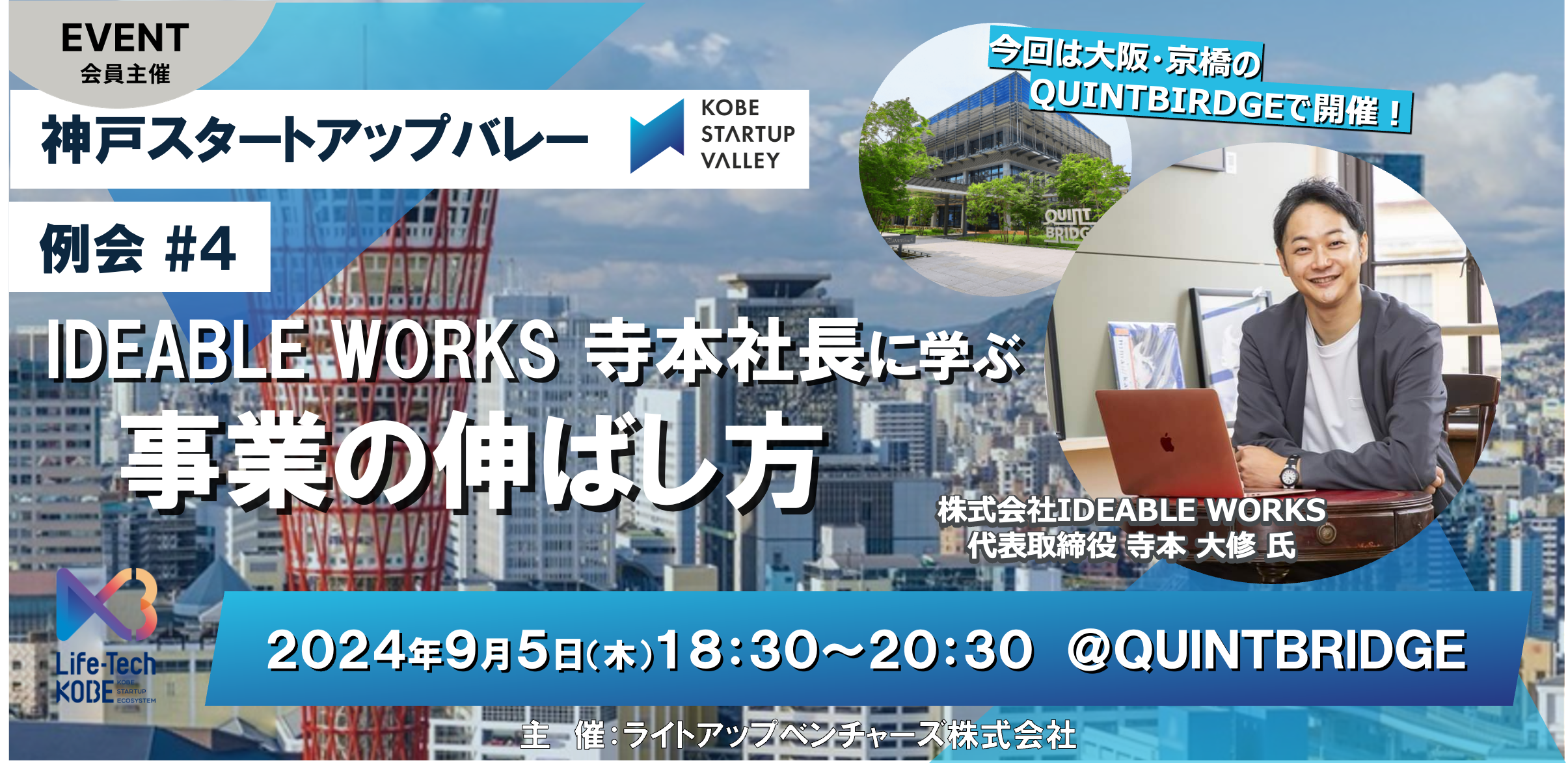 神戸スタートアップバレー 例会 #4「IDEABLE WORKS寺本社長に学ぶ事業の伸ばし方」