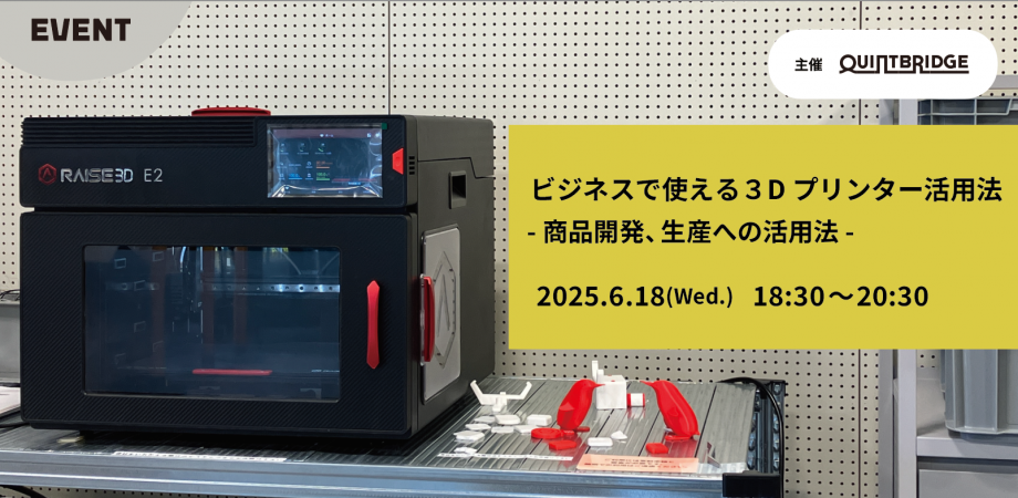 ビジネスで使える３Dプリンター活用法（商品開発、生産への活用法）