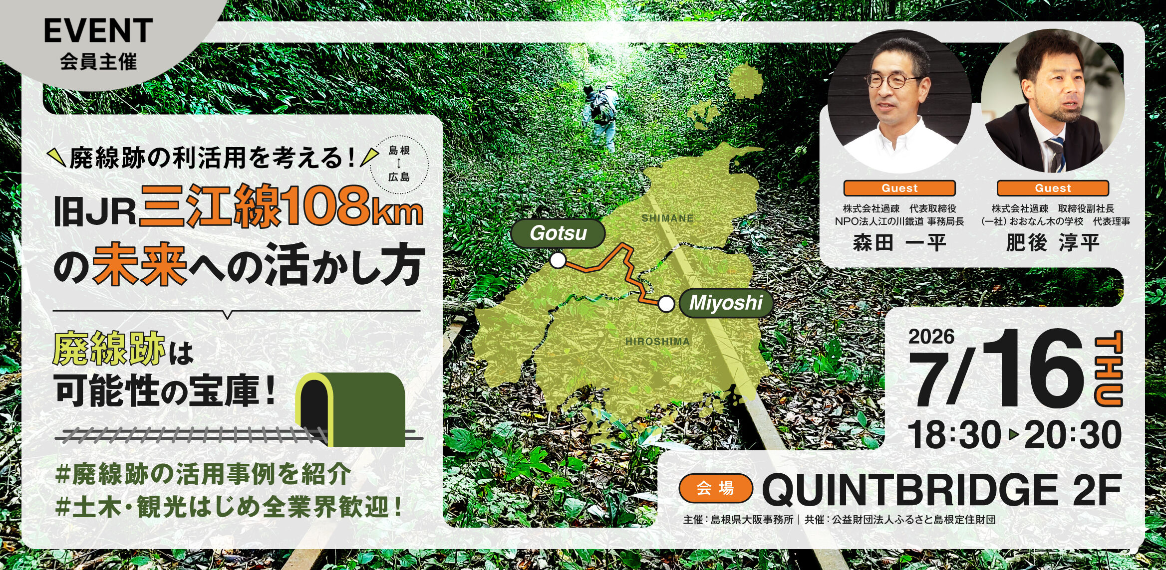 三江線記録集 88年の軌跡 三江線改良利用促進期成同盟会 JR西日本 旧JR三江線108㎞の未来への活かし方 ～廃線跡は可能性の宝庫 | QUINTBRIDGE