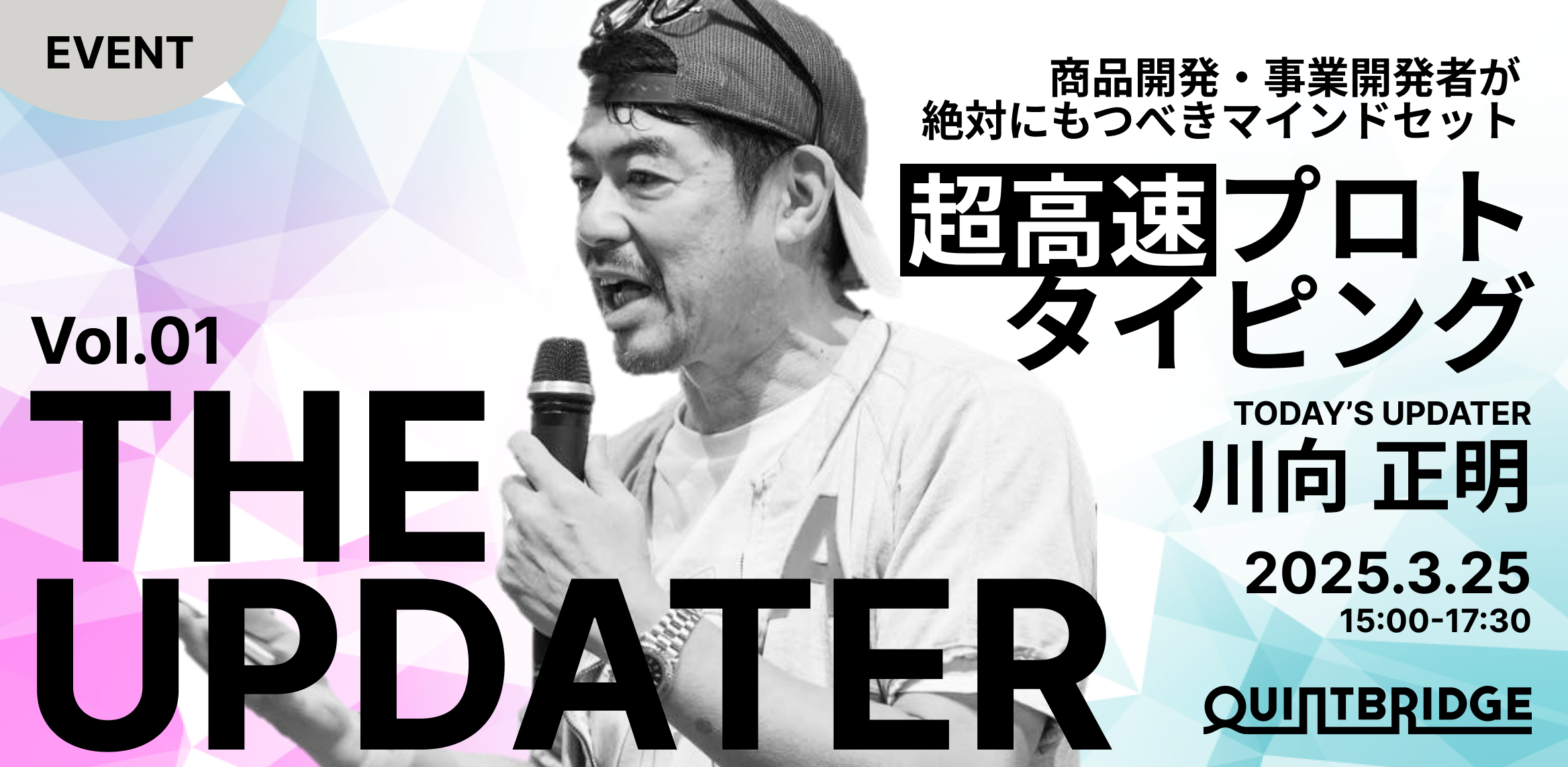 超高速プロトタイピング ~商品開発・事業開発者が 絶対にもつべきマインドセット~(THE UPDATER Vol.1)