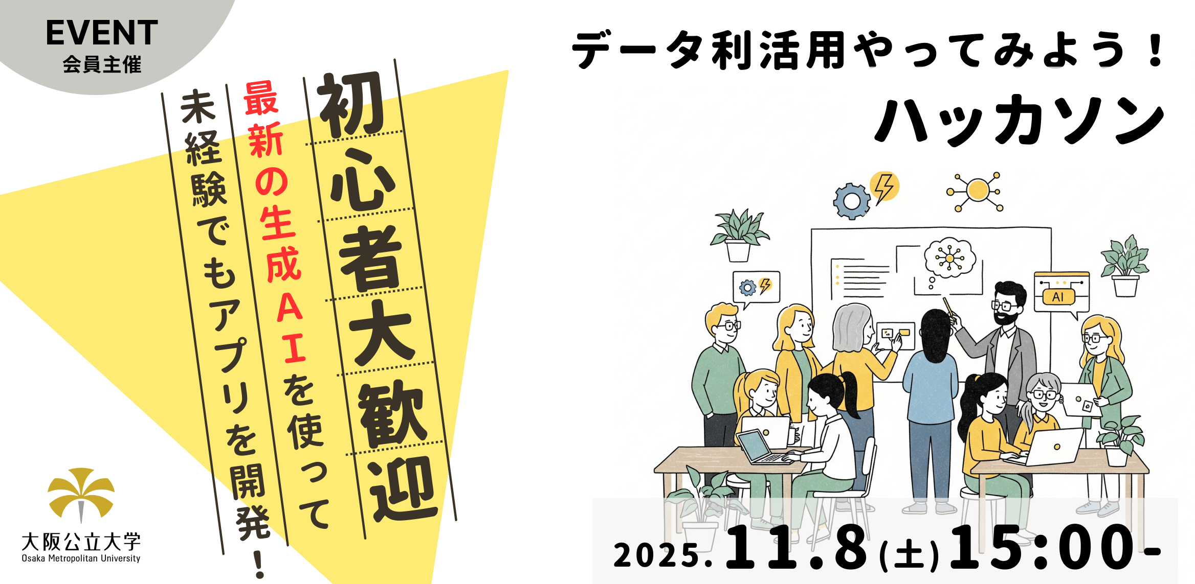 データ利活用やってみよう!ハッカソン2025 キックオフ