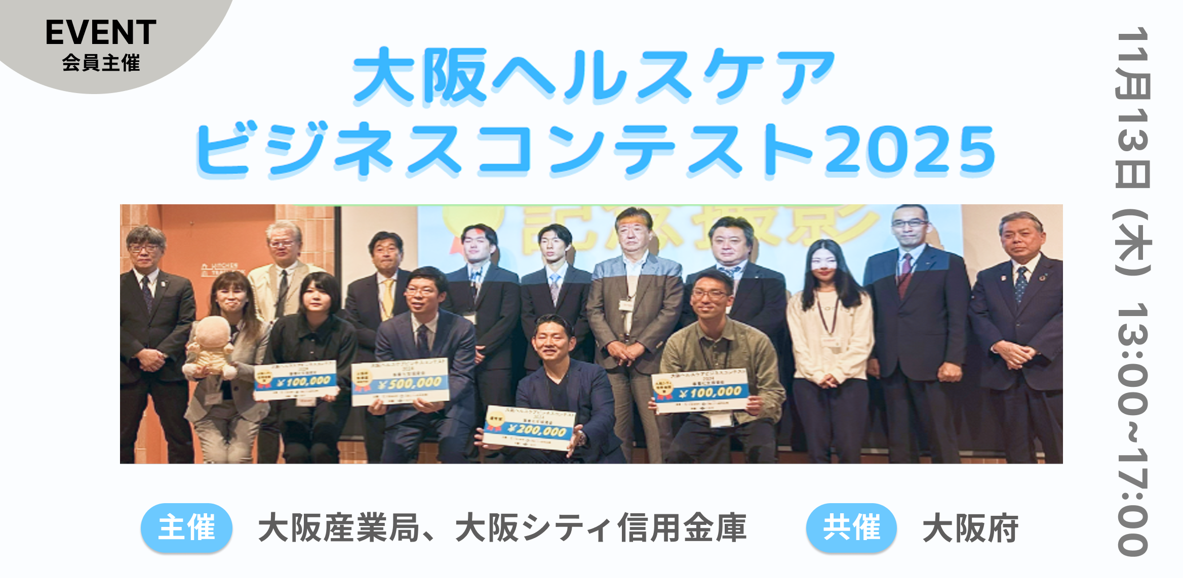 大阪ヘルスケアビジネスコンテスト 2025