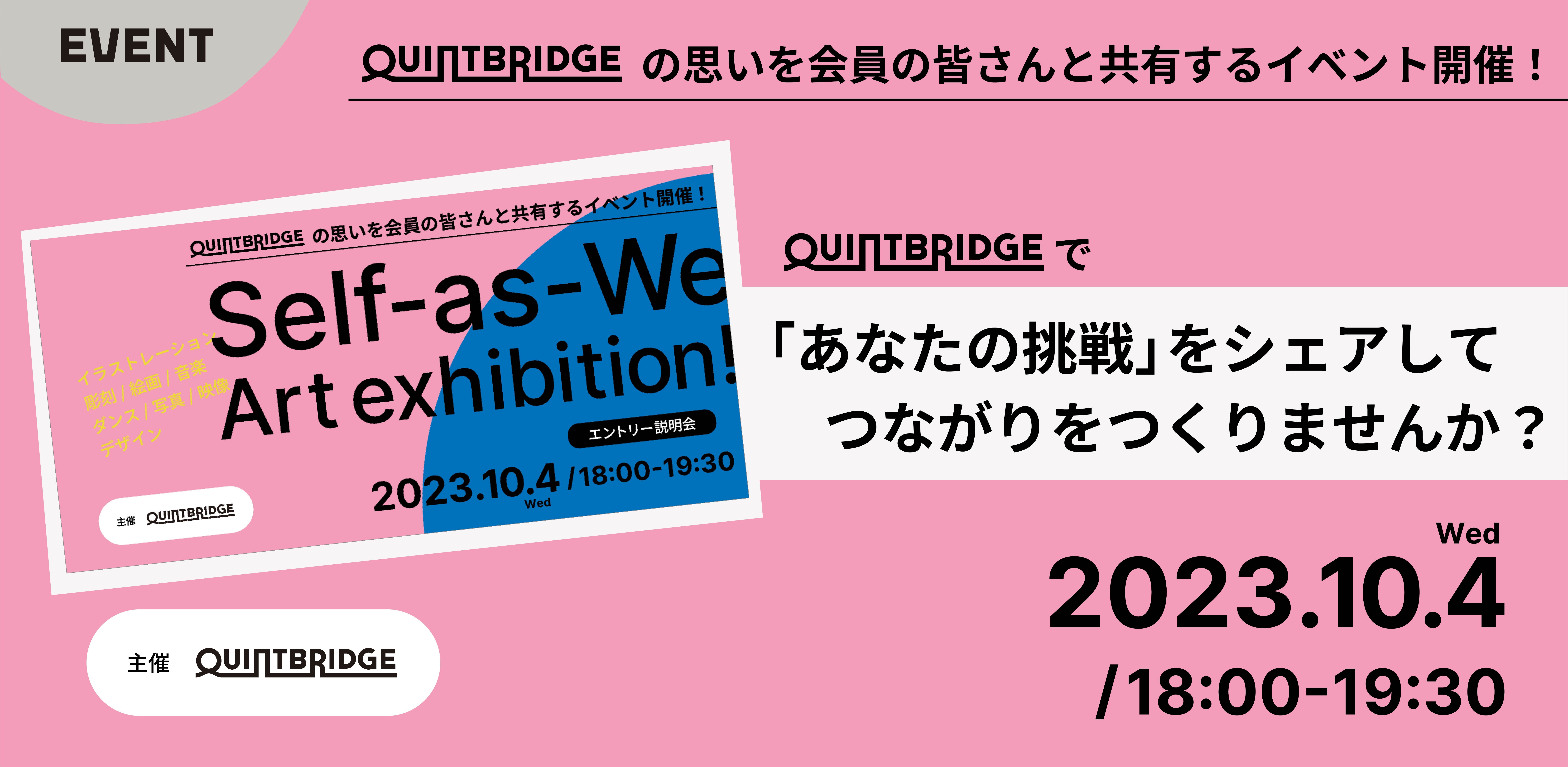 【QUINTBRIDGE初!アート展覧会】QUINTBRIDGE施設理念『Self-as-We』Art exhibition! -理念シェアとQBに作品を飾るためには-