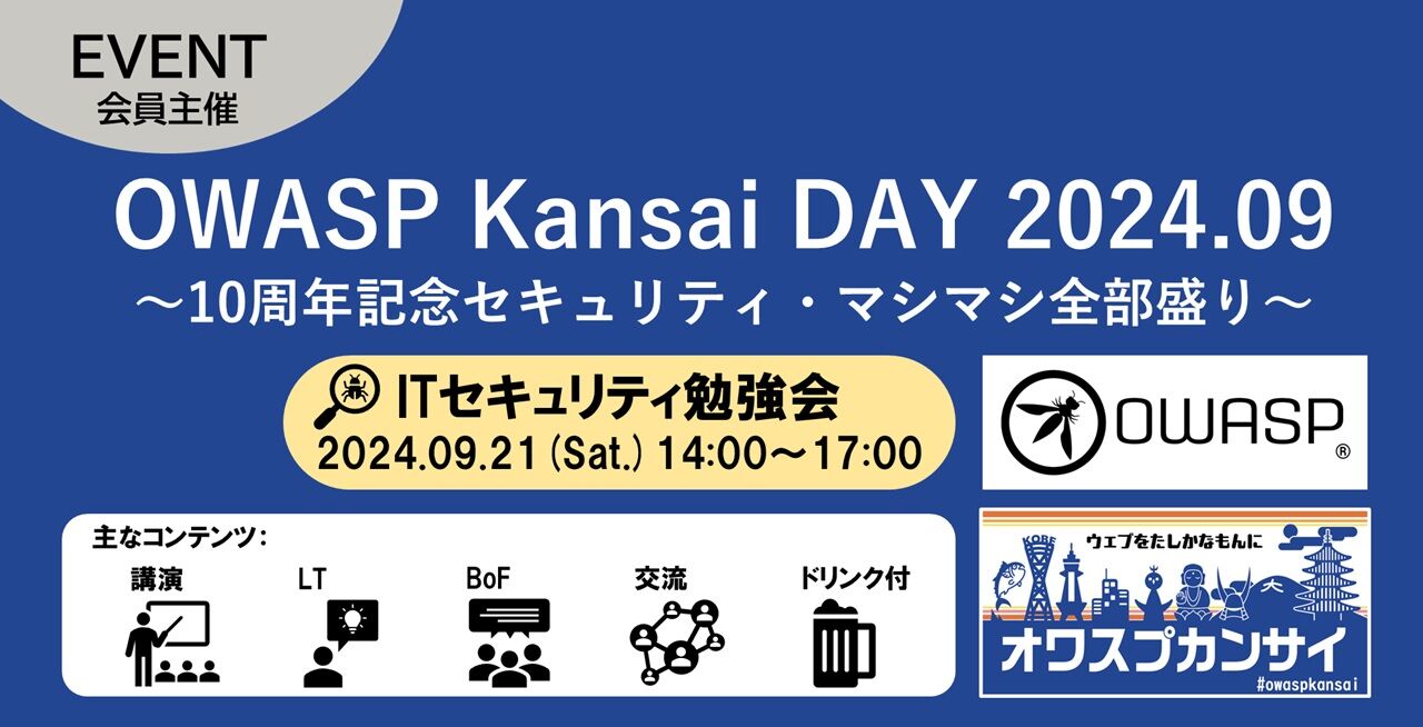 OWASP Kansai DAY 2024.09 〜10周年記念セキュリティ・マシマシ全部盛り〜