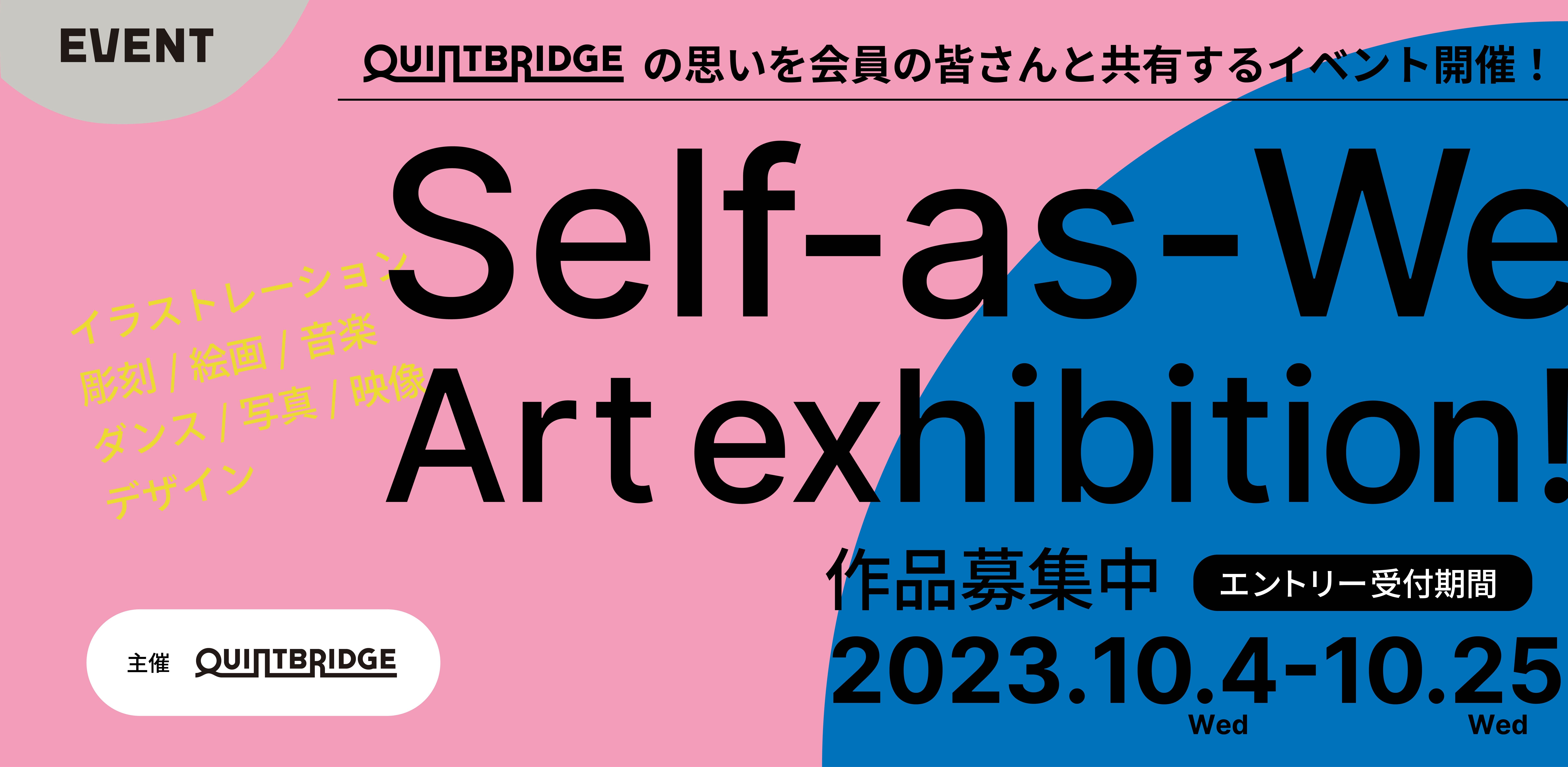 【作品募集！】Self-as-We Art exhibition! 