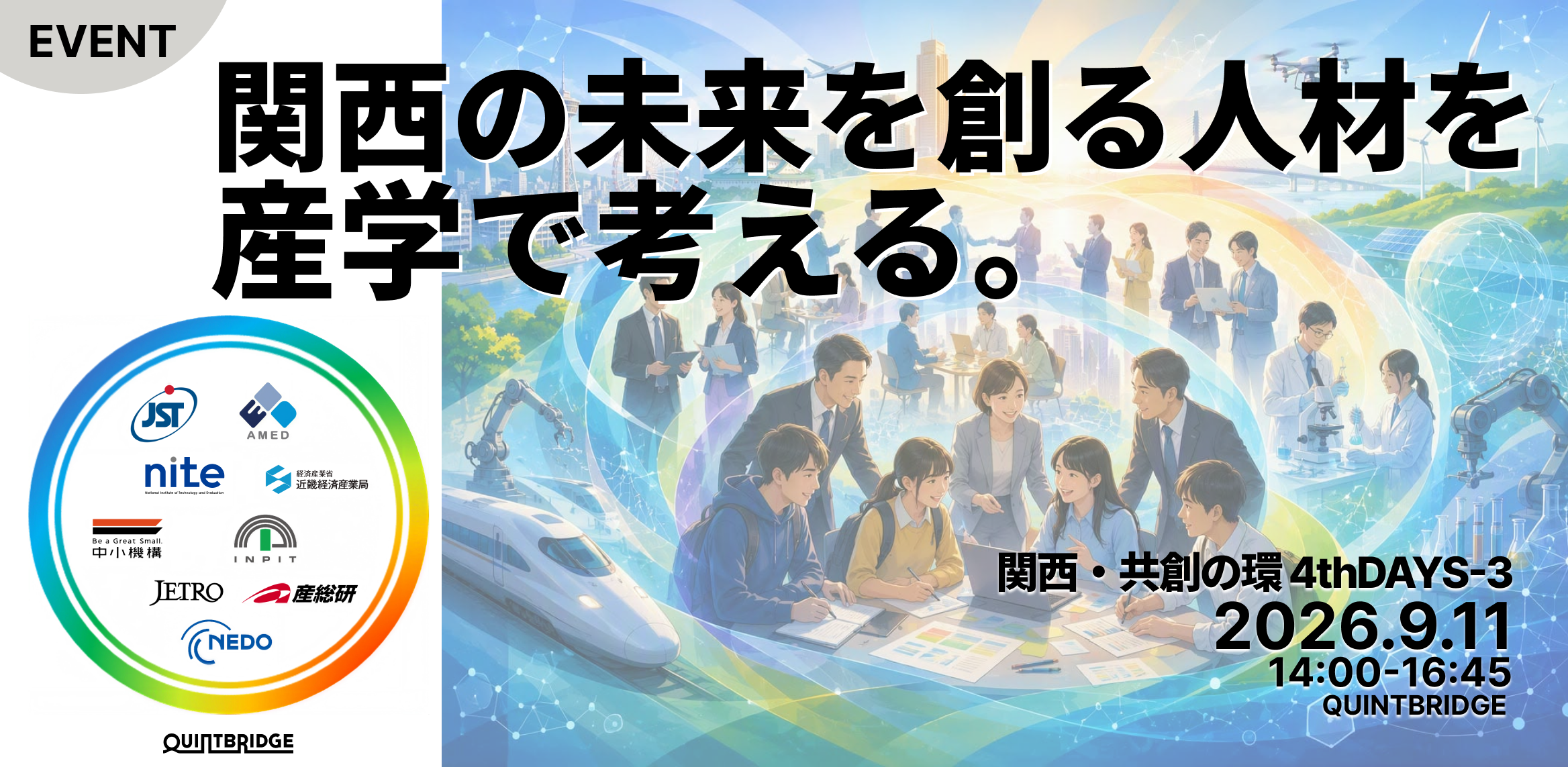 関西の未来を創る人材を、産学で考える<br/>(関西共創の環 4th DAYS-3)