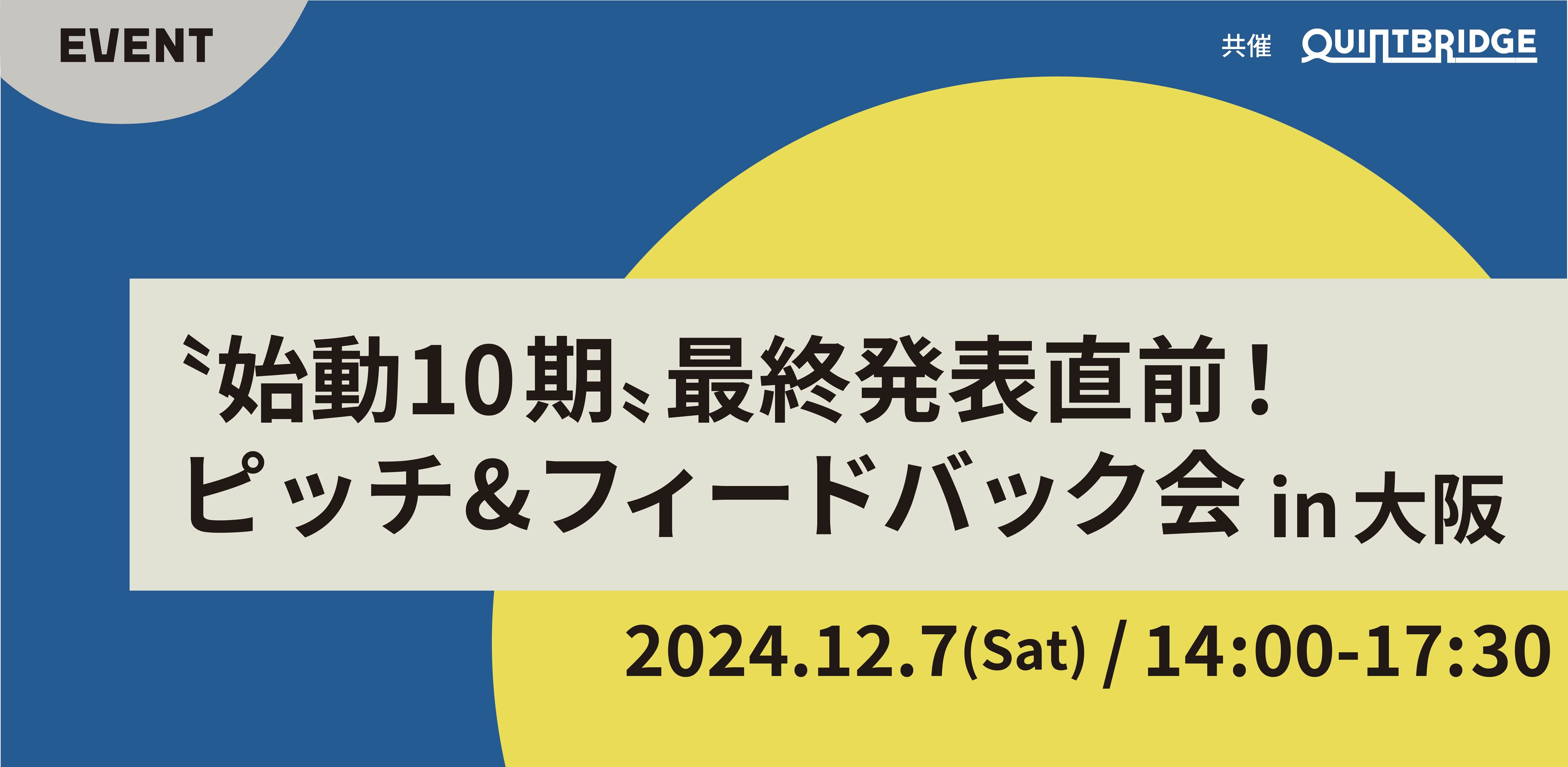 最終発表会直前!「始動10期」参加者のピッチ&フィードバック会in大阪