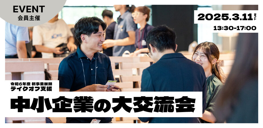新事業展開テイクオフ 中小企業の大交流会