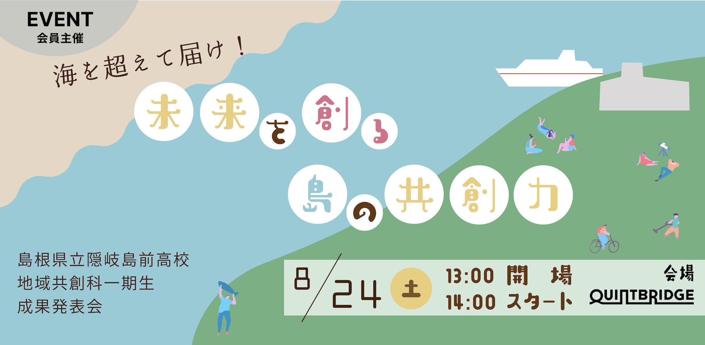 海を超えて届け!未来を創る島の共創力 島根県立隠岐島前高等学校地域共創科1期生成果発表会