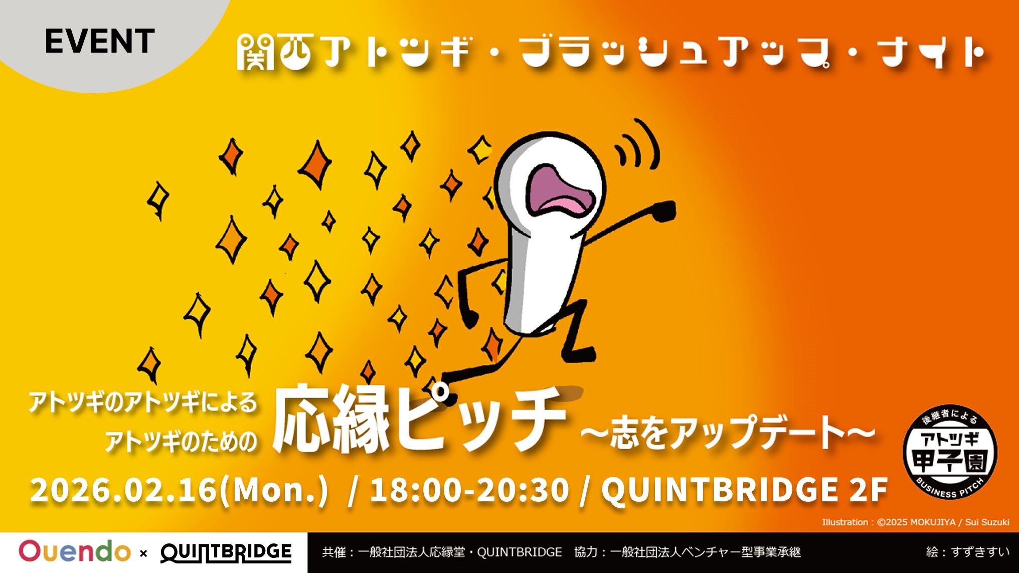 アトツギのアトツギによるアトツギのための応縁ピッチ  ～関西アトツギ・ブラッシュアップ・ナイト 「志」をアップデート。～