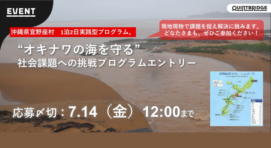 【終了】"オキナワの海を守る"プログラム！（〆切：7/14(金)12:00まで）