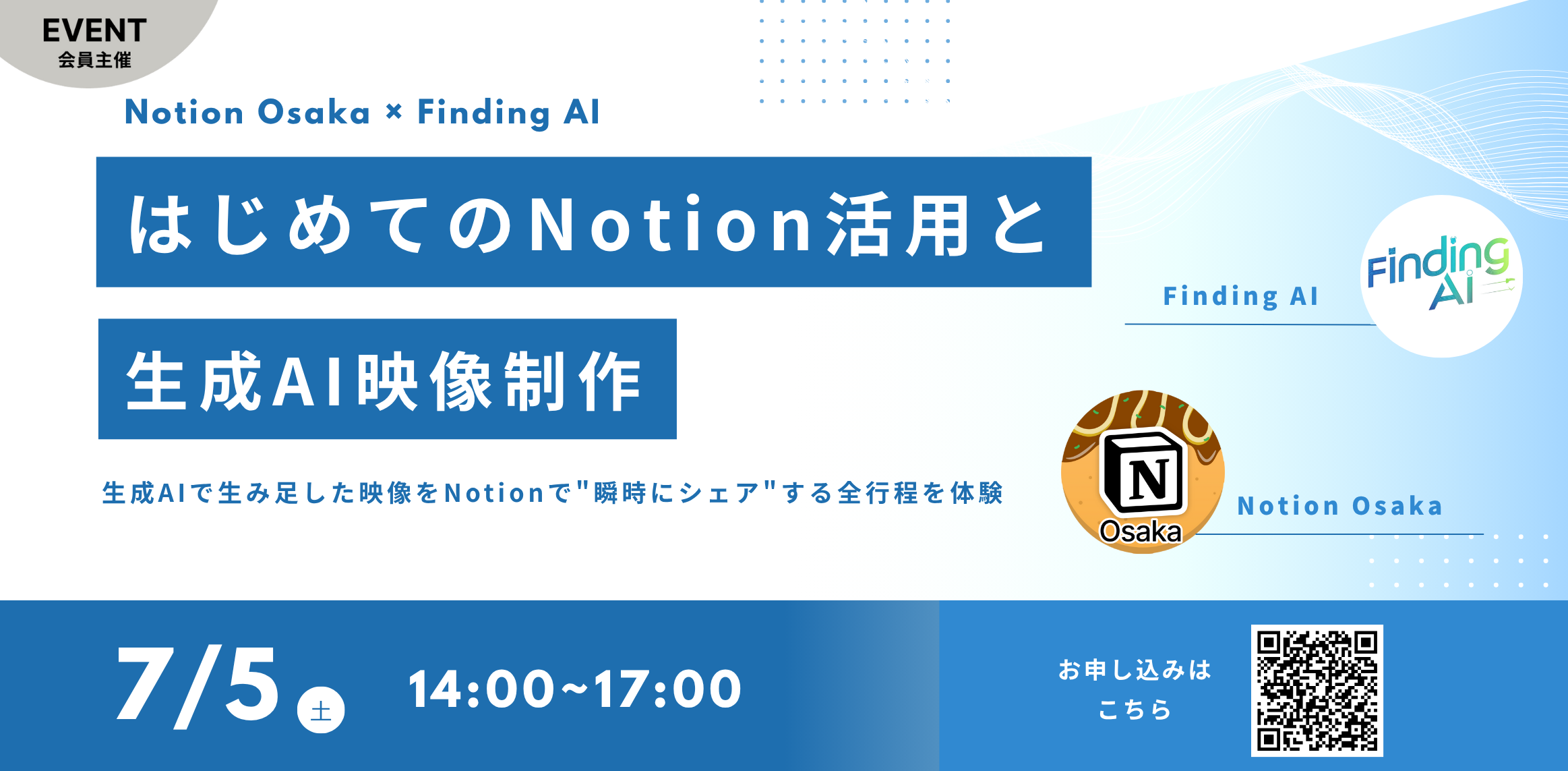はじめてのNotion活用と生成AI映像制作 ~生成AIで生み出した映像をNotionで"瞬時にシェア"する全行程を体験!~