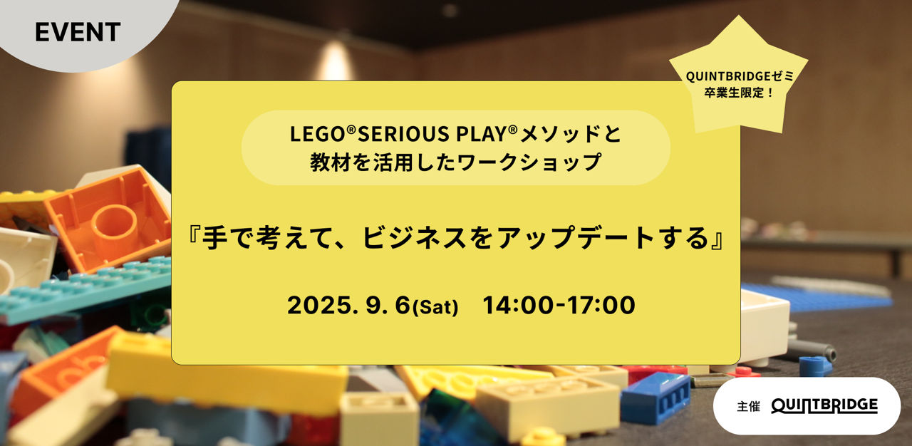 【QUINTBRIDGEゼミ卒業生限定！】LEGO®SERIOUS PLAY®メソッドと教材を活用したワークショップ 『手で考えて、ビジネスをアップデートする』（9月）