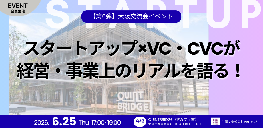 【第6弾】SU×VC・CVCが経営・事業上のリアルを語る！大阪交流会イベント