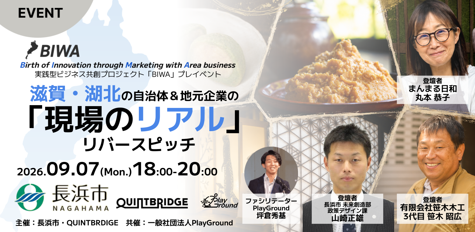 滋賀・湖北の自治体＆地元企業の「現場のリアル」リバースピッチ