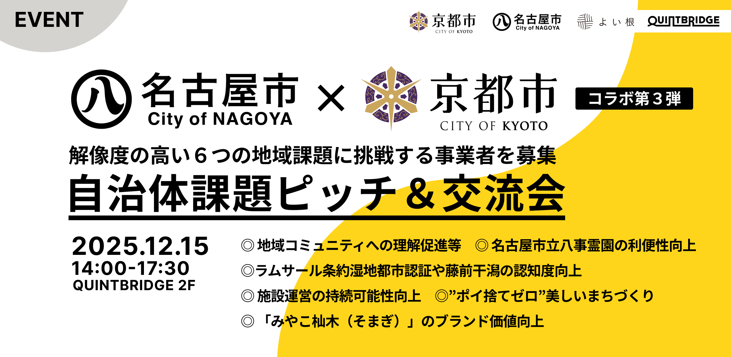 【名古屋市×京都市コラボ企画】解像度の高い地域課題に挑戦 自治体課題ピッチ＆交流会 第3弾