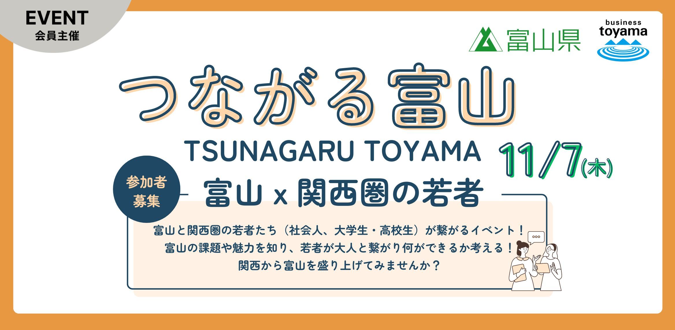 TSUNAGARU TOYAMA - つながる富山-