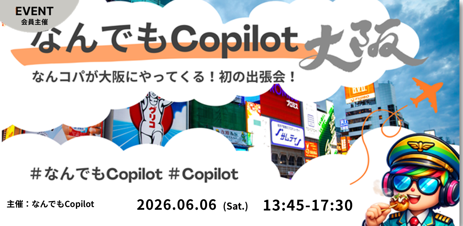 なんでもCopilot 特別回「なんコパが大阪にやってくる！初の出張会！」