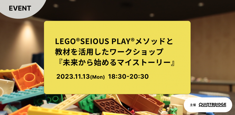 LEGO®SERIOUS PLAY®メソッドと教材を活用したワークショップ『未来からはじめるマイストーリー』 (11月)