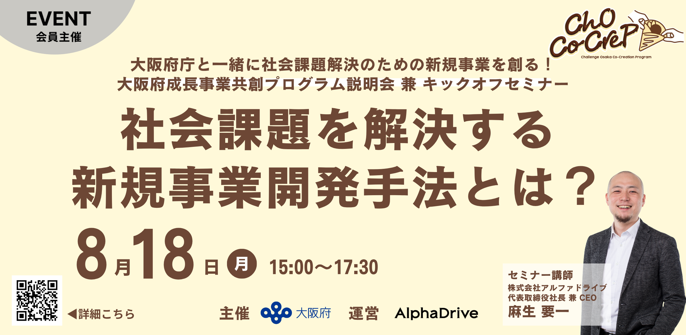  大阪府成長事業共創プログラムキックオフセミナー 社会課題を解決する新規事業開発とは？