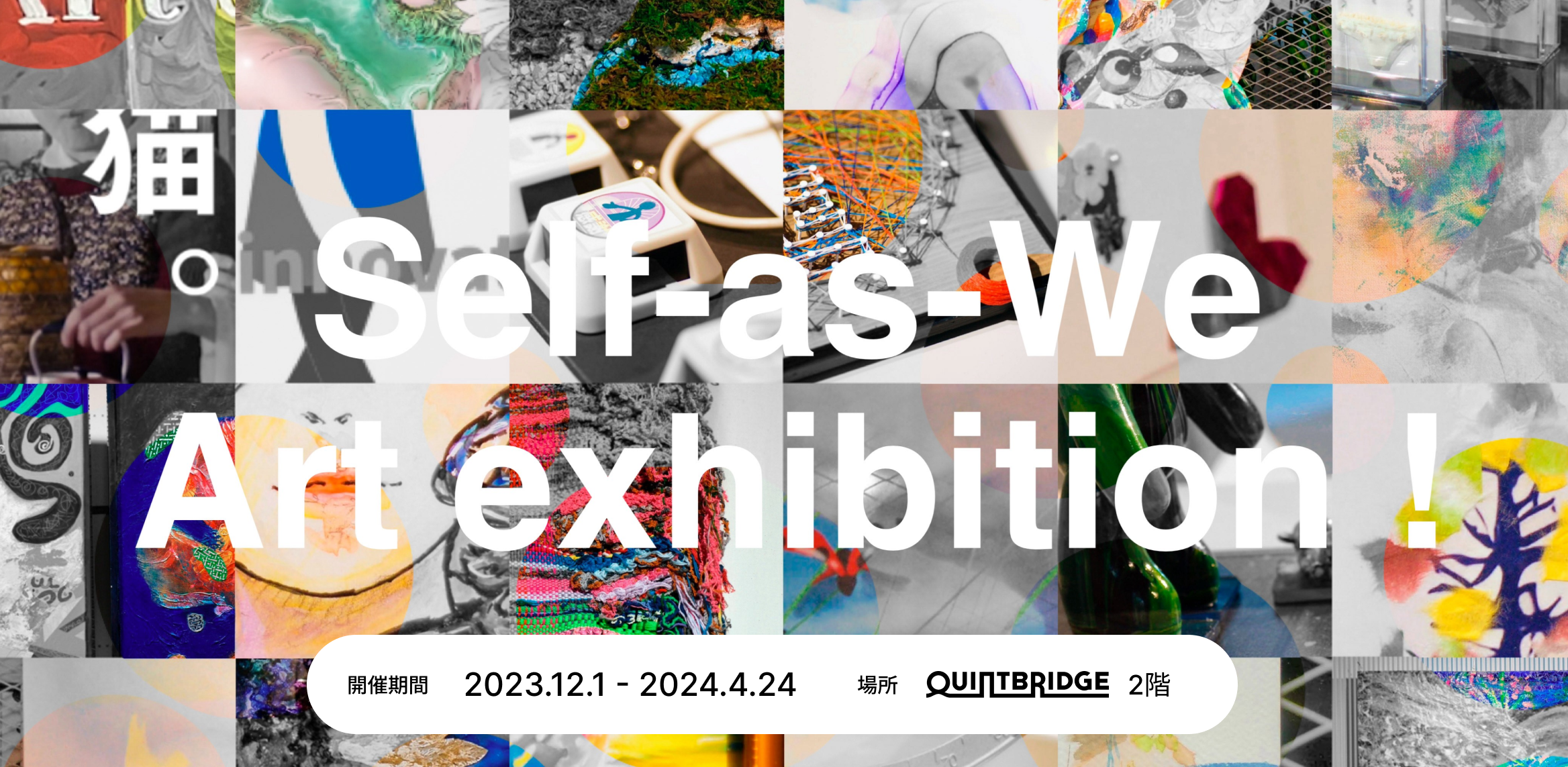 【4/24まで！】QB施設理念「Self-as-We」Art exibition！ー多様なQB会員による多様な視点で表現ー