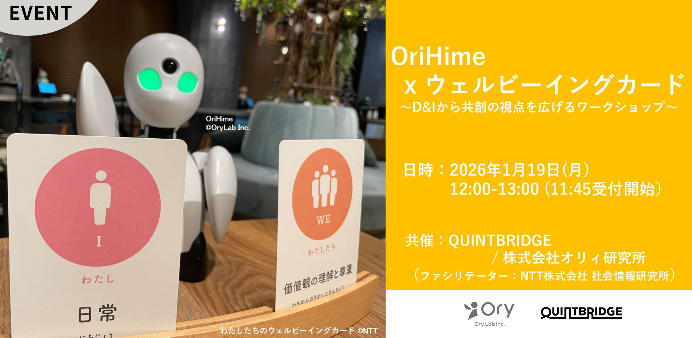 OriHime x ウェルビーイングカード ~D&Iから共創の視点を広げるワークショップ~