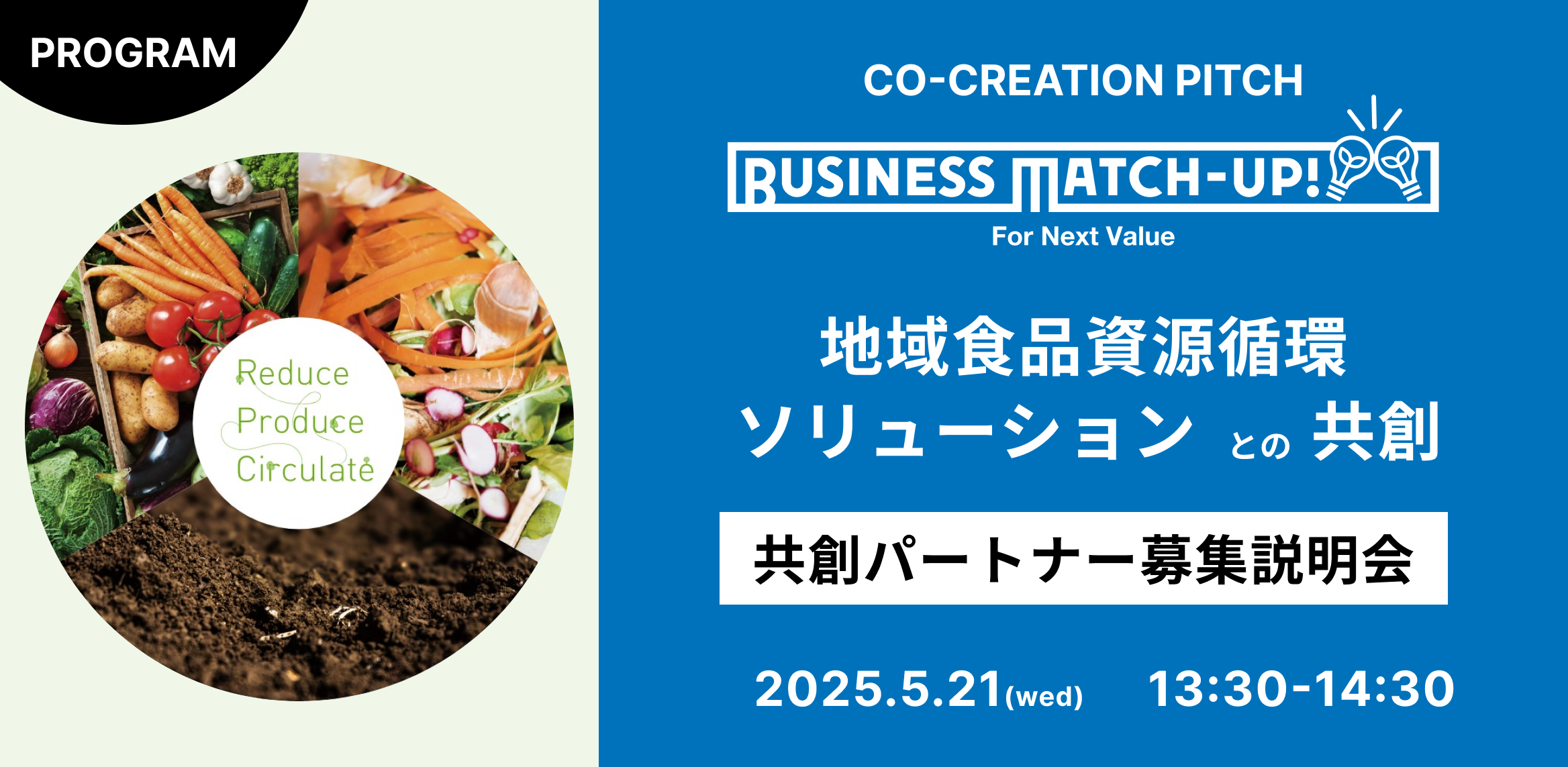 第6回『Business Match-up!』「地域食品資源循環ソリューション」との共創パートナー募集説明会