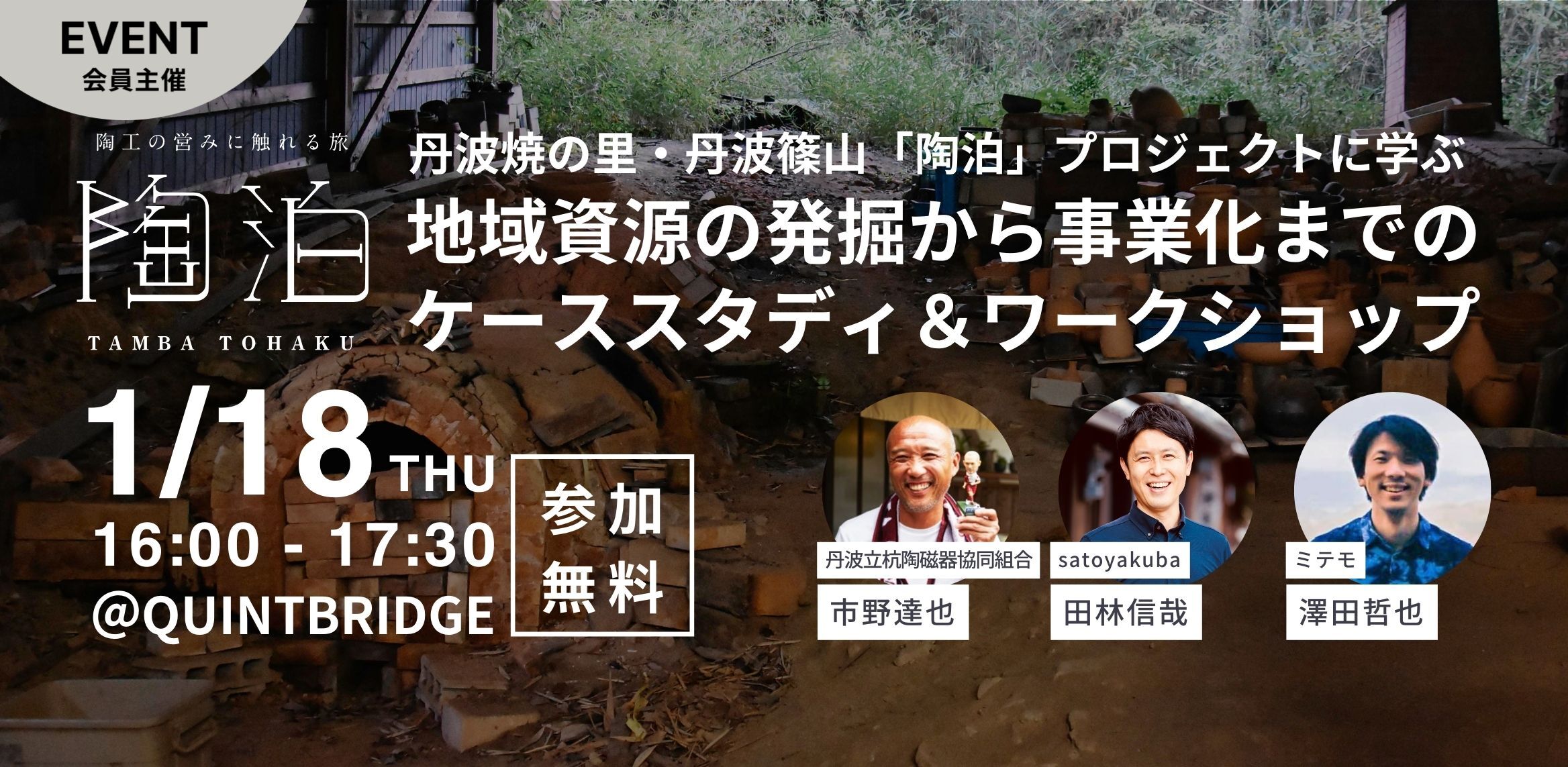 丹波焼の里・丹波篠山「陶泊」プロジェクトに学ぶ 地域資源の発掘から事業化までのケーススタディ＆ワークショップ