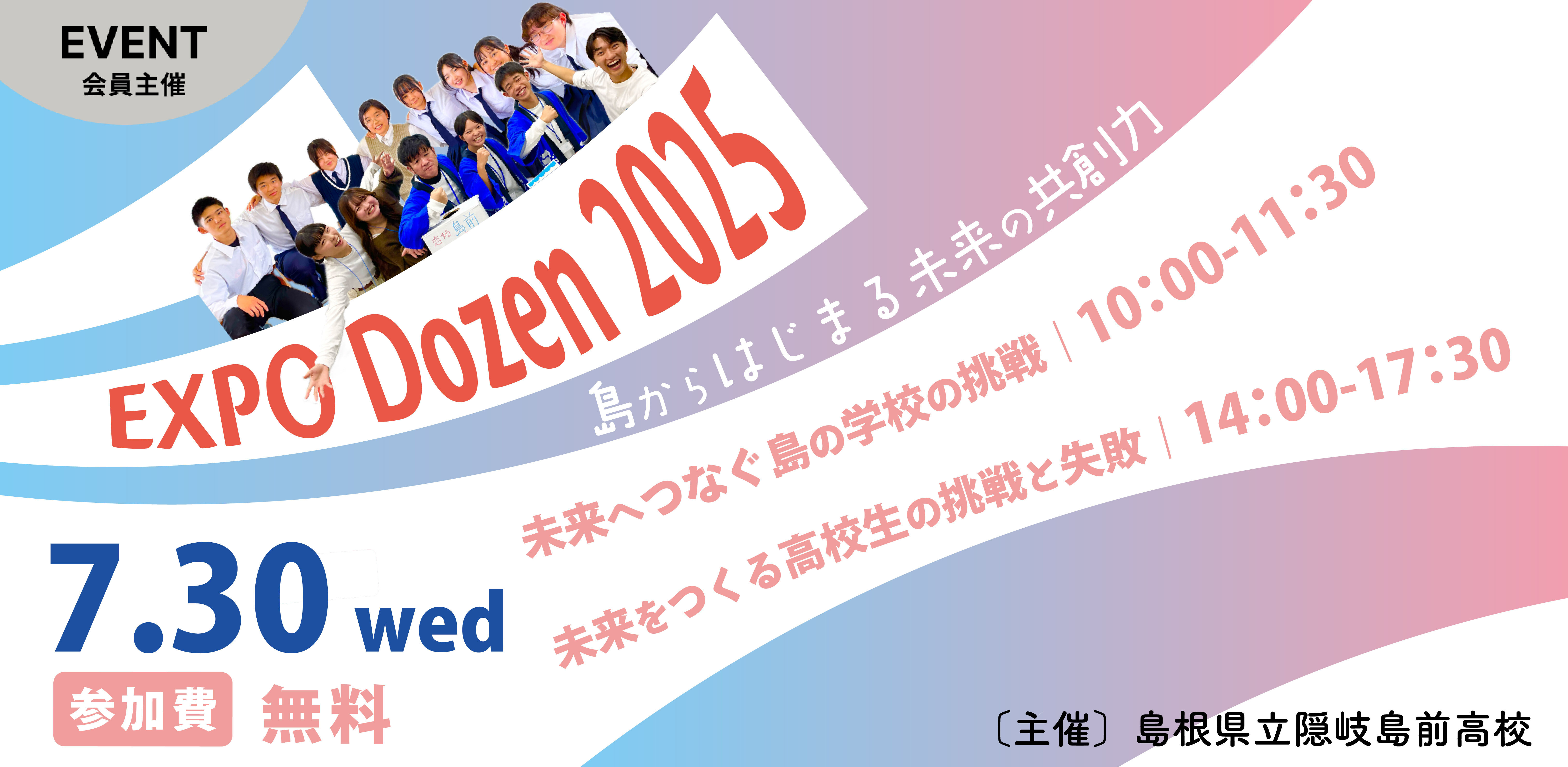 EXPO Dozen 2025 ～島からはじまる未来の共創力～