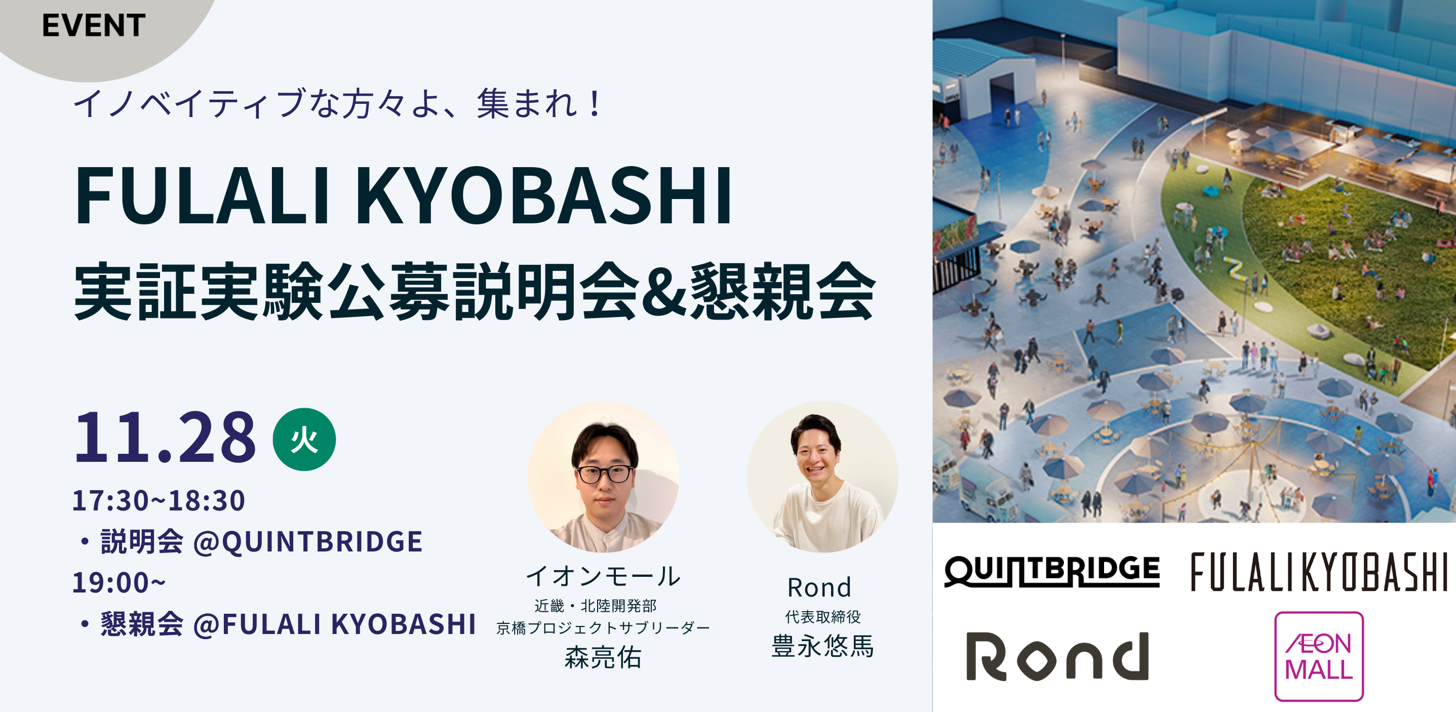 FULALI KYOBASHI(ふらりきょうばし) 実証実験公募説明会&FULALI KYOBASHIで交流会!