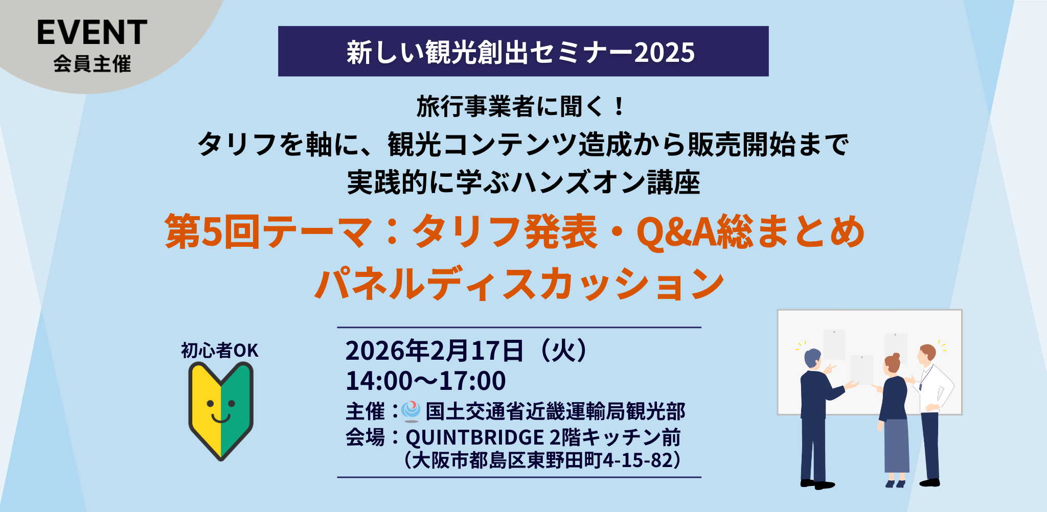新しい観光創出セミナー2025 第5回
