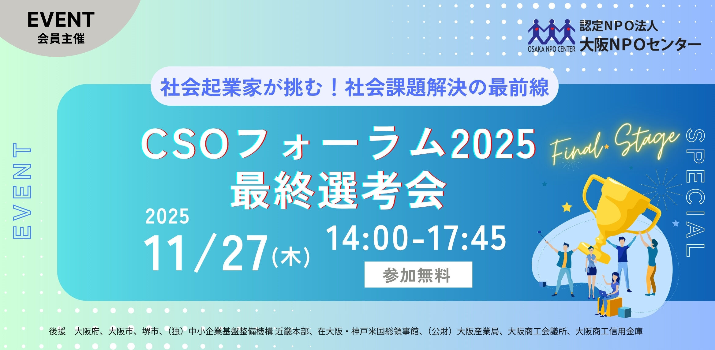 社会起業家が挑む!社会課題解決の最前線「CSOフォーラム2025」最終選考会