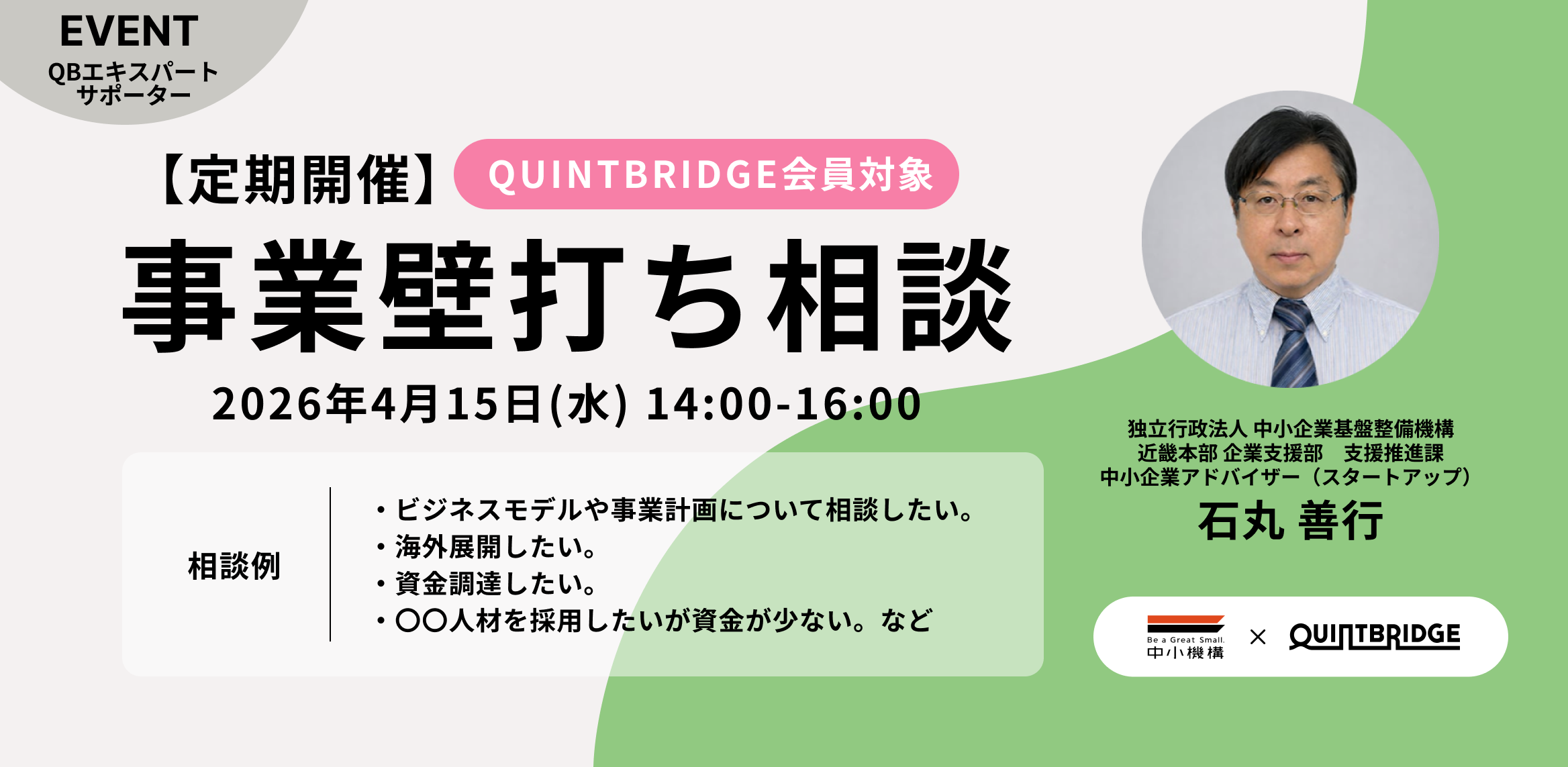 【会員限定！】QUINTBRIDGE 相談窓口 【事業壁打ち相談】