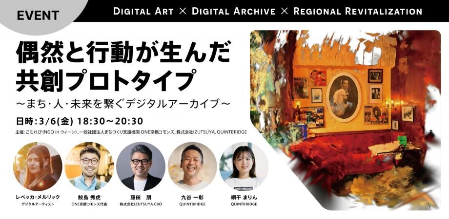 偶然と行動が生んだ共創プロトタイプ 〜まち・人・未来を繋ぐデジタルアーカイブ〜