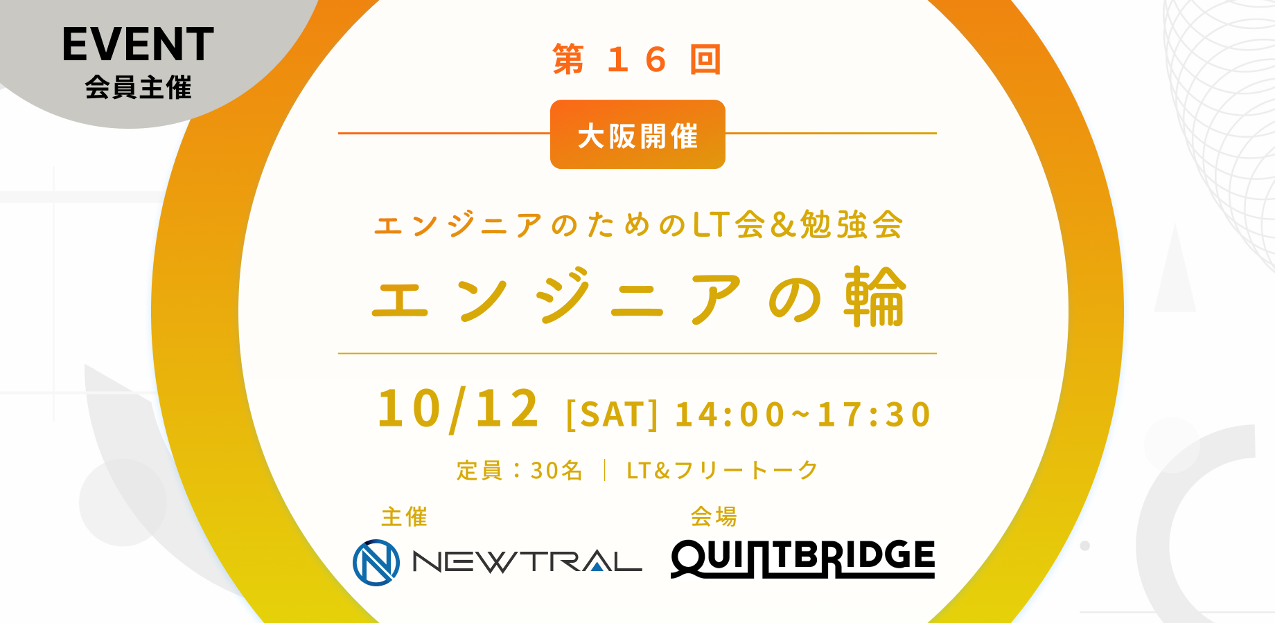 【エンジニア・LT会&勉強会】エンジニアの輪 at 大阪 QUINT BRIDGE(第16回)