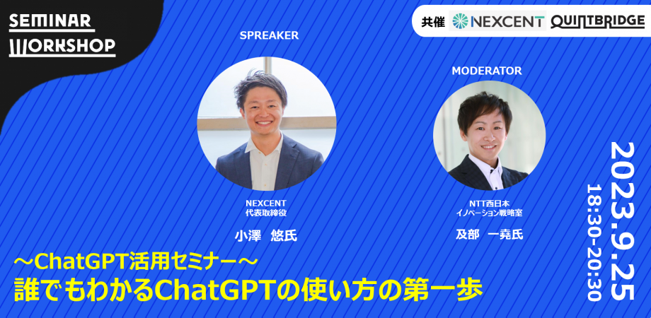 【会員共催】~ChatGPT活用セミナー~ 誰でもわかるChatGPTの使い方の第一歩