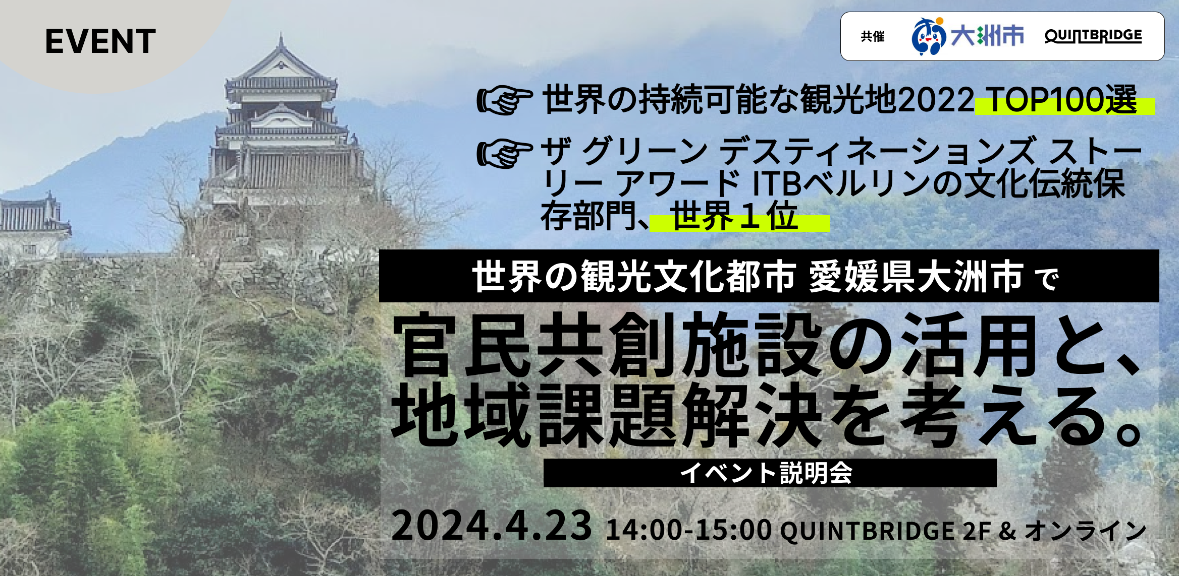 大洲市で現地の課題に向き合い解決策を模索するイベント説明会