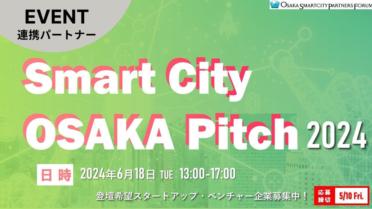 Smart City Osaka Pitch 2024 登壇企業募集中!