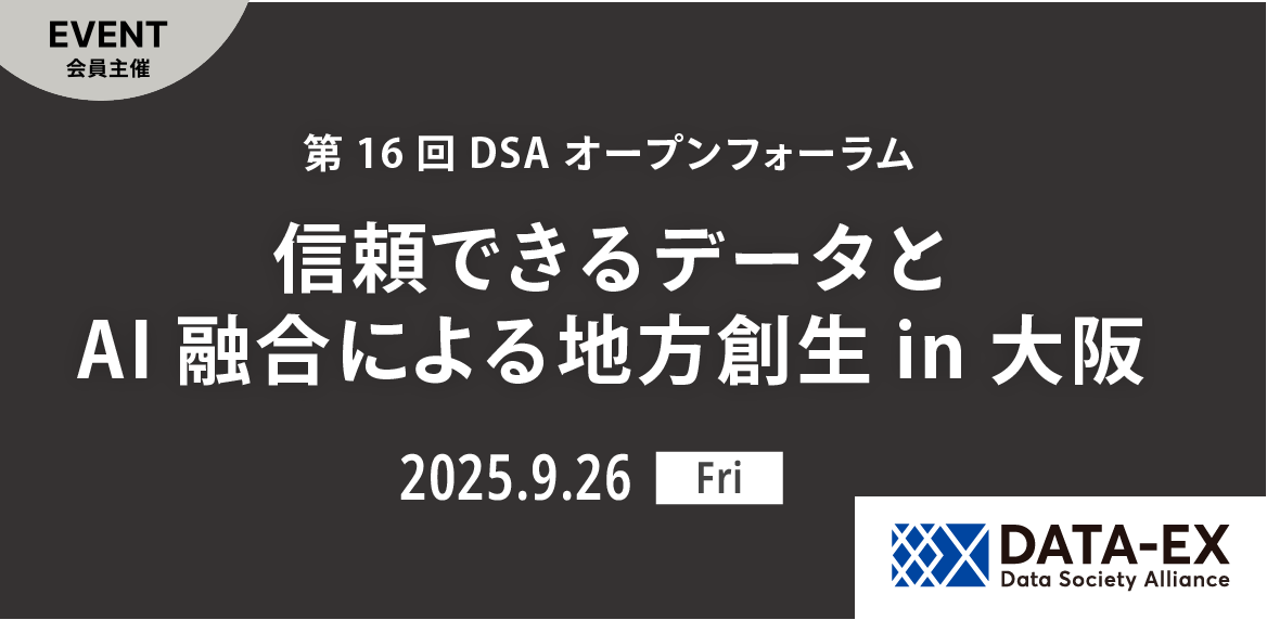 第16回DSAオープンフォーラム『信頼できるデータとAI融合による地方創生』in 大阪