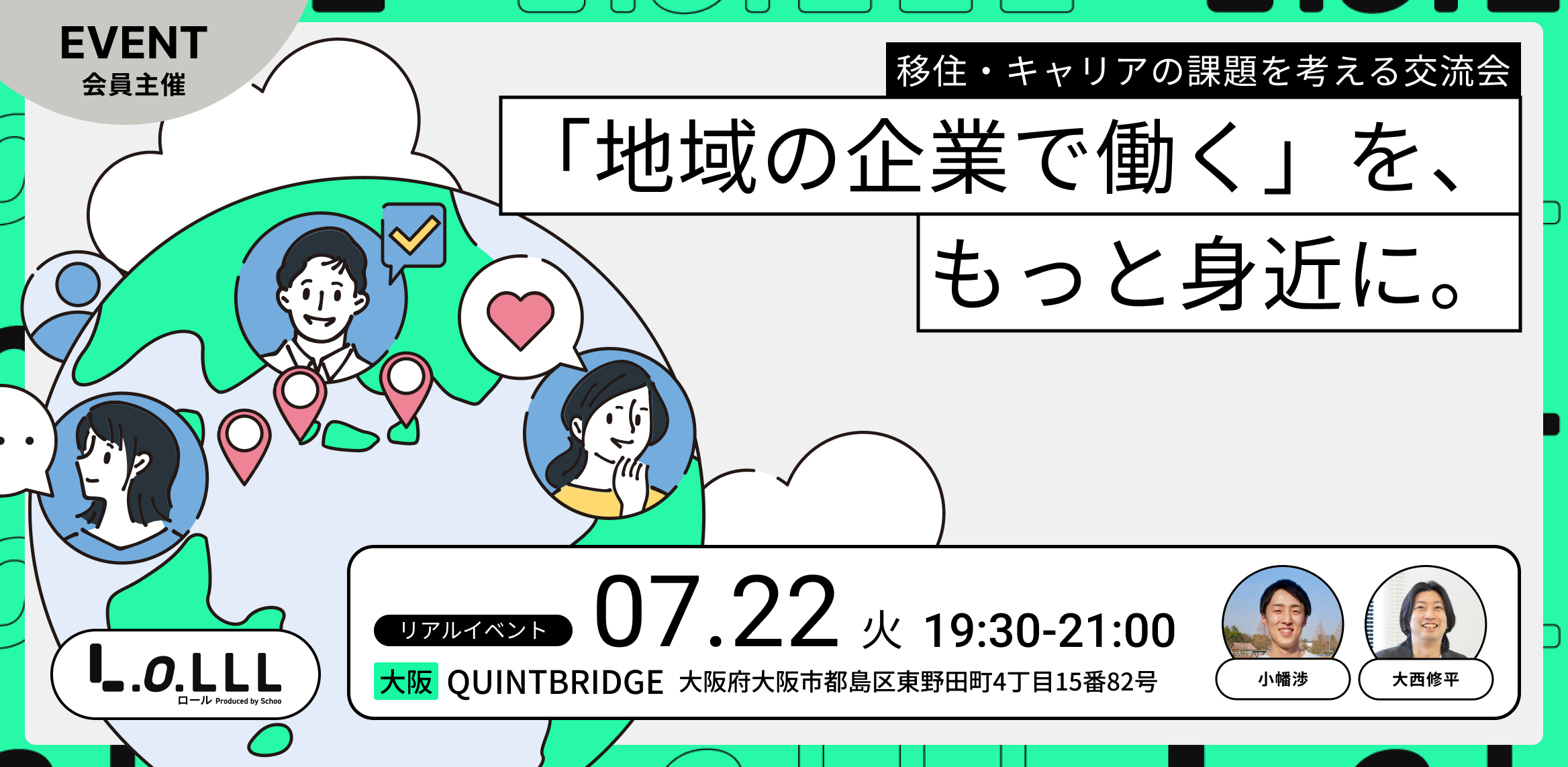 「地域の企業で働く」を、もっと身近に。 -移住・キャリアの課題を考える交流会-