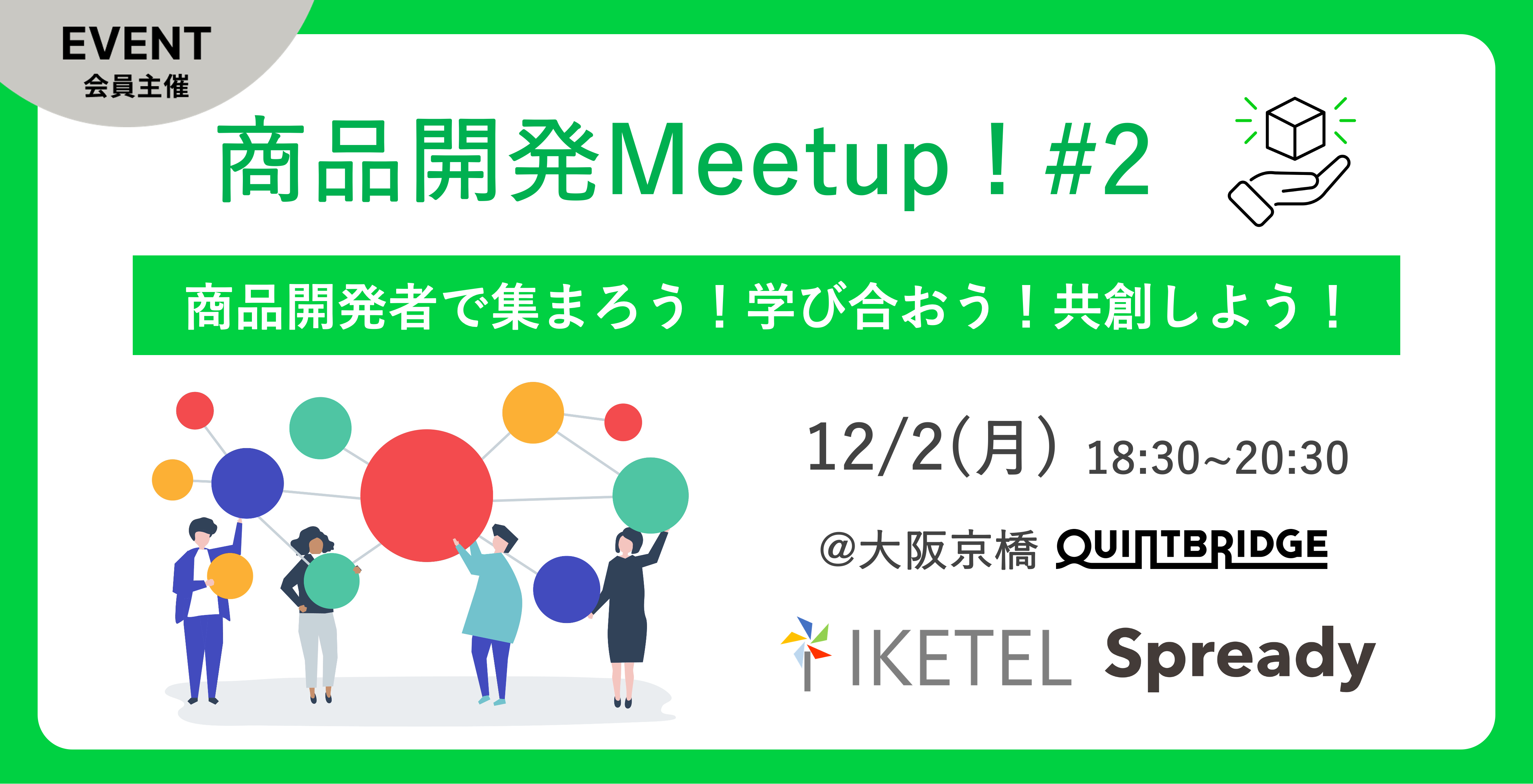 商品開発Meetup!#2