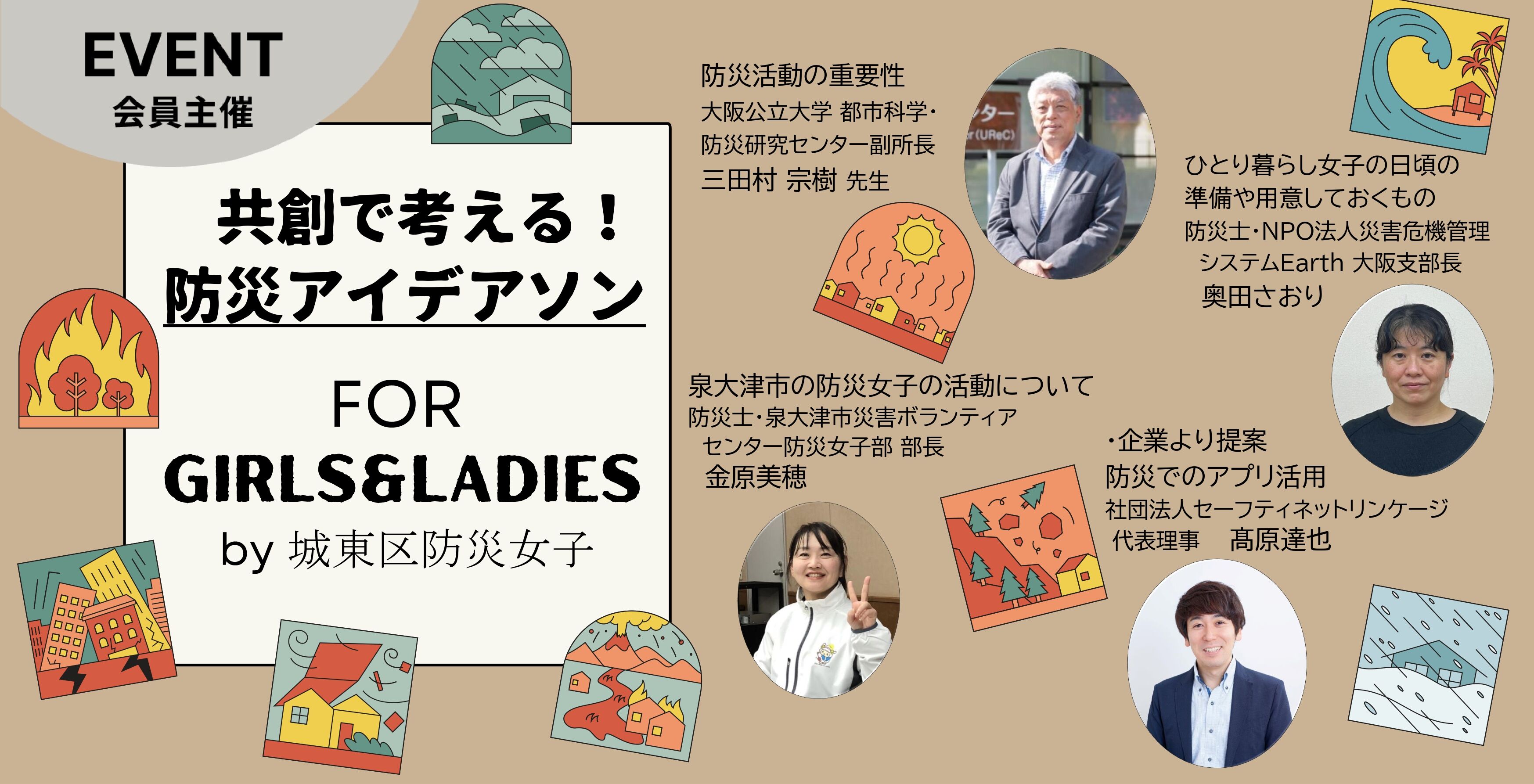 防災女子 共創で考える防災アイデアソン
